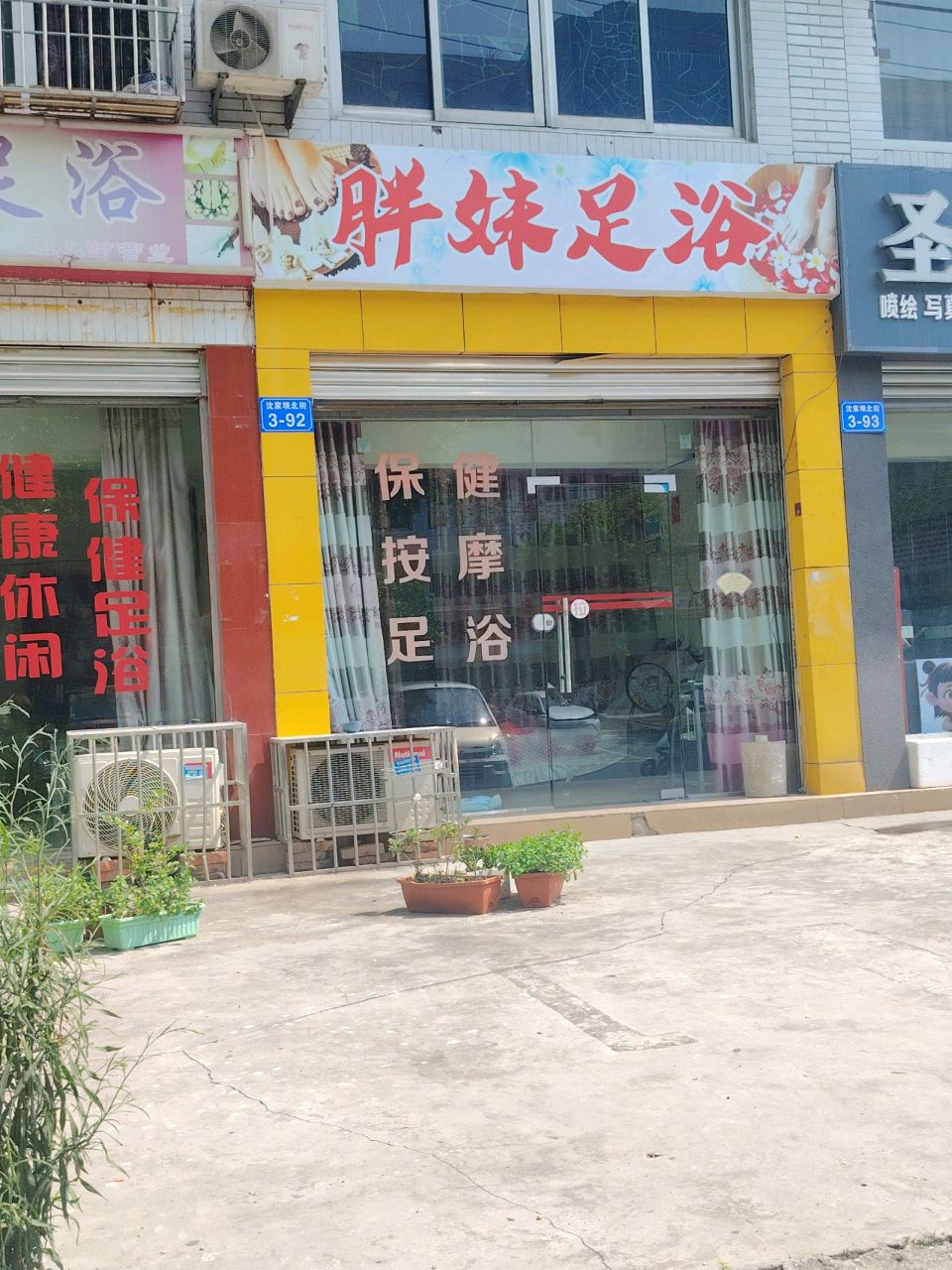 金桥足浴(沈家坝北街社区店)