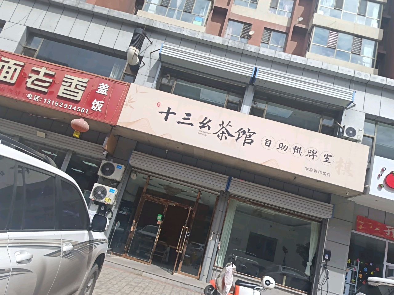 朔州市开发区十三幺茶馆(学府青年城店)