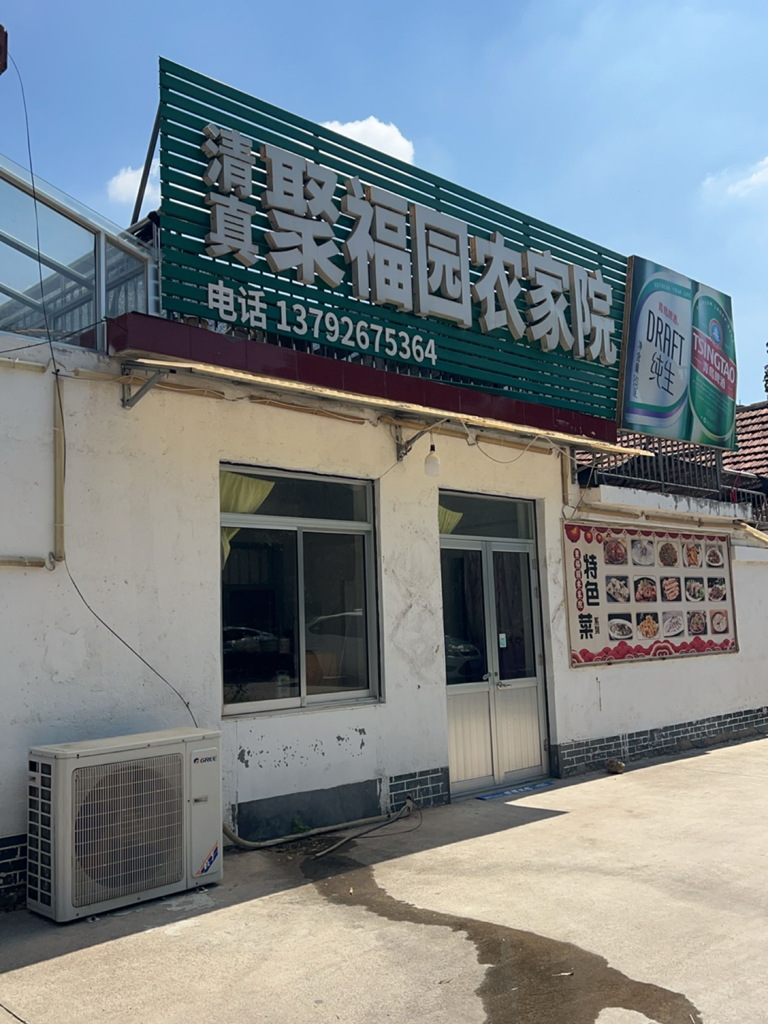 清真聚福园农家院