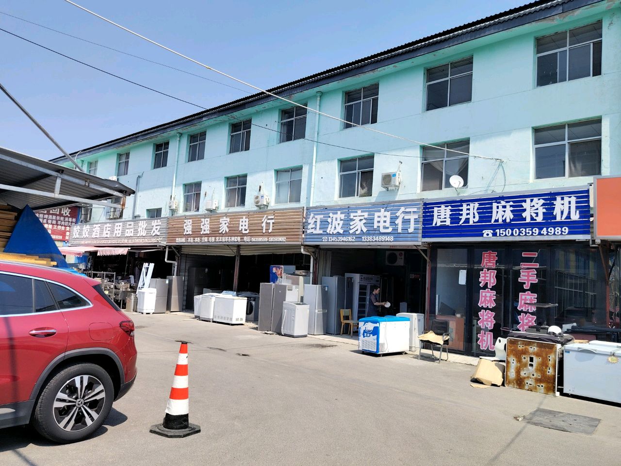 红波家电行