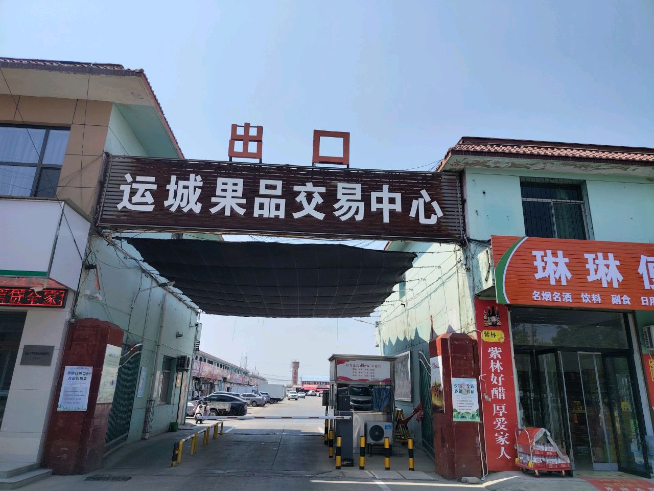 运城果品交易中心(运临路店)