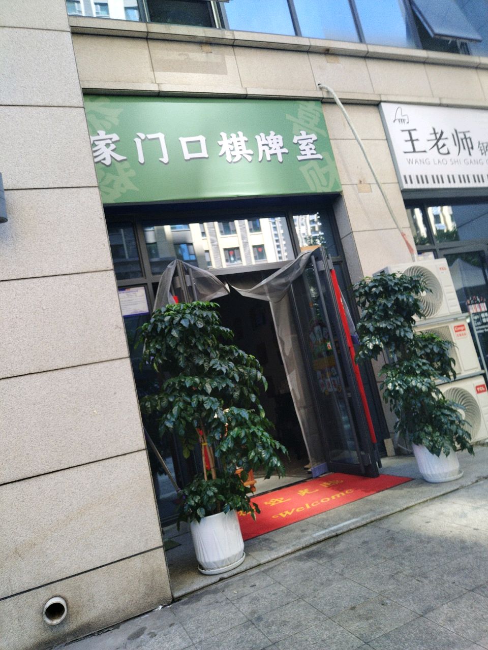 家门口棋牌室
