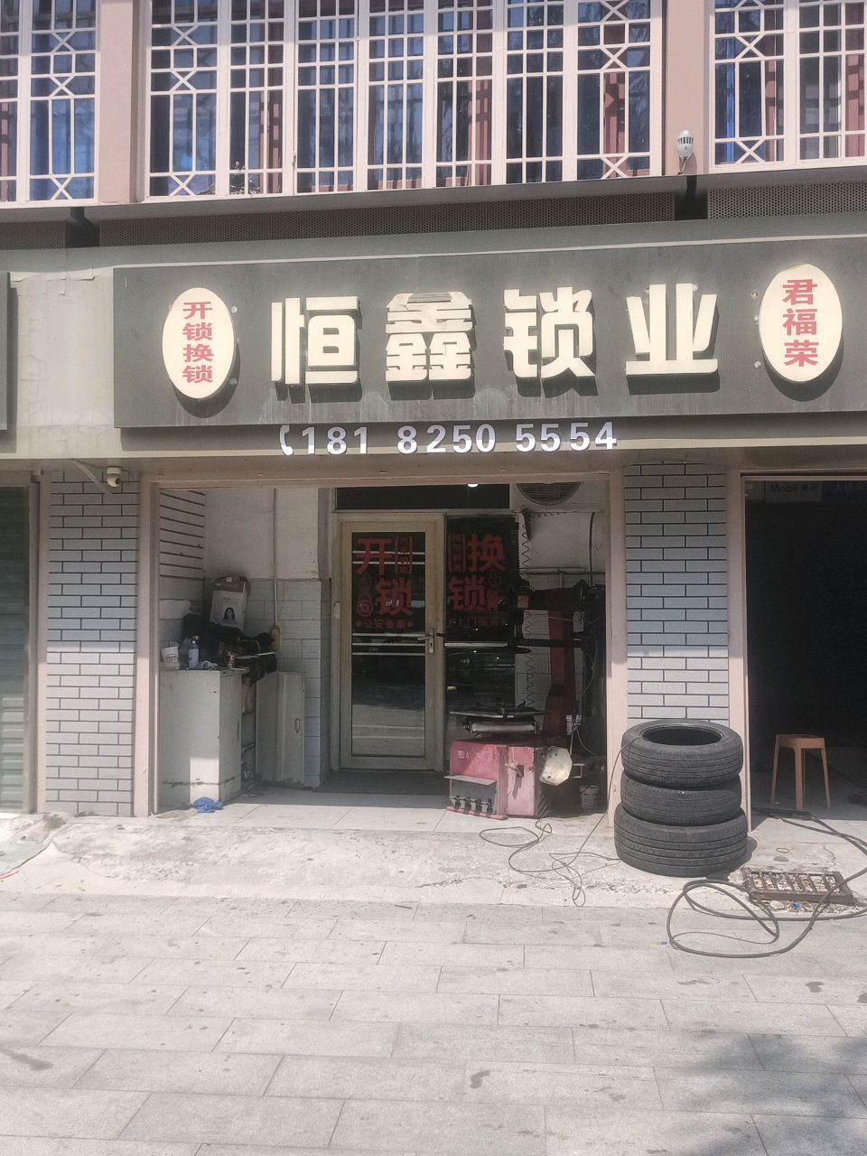 恒鑫锁业开锁换锁汽车钥匙全品店