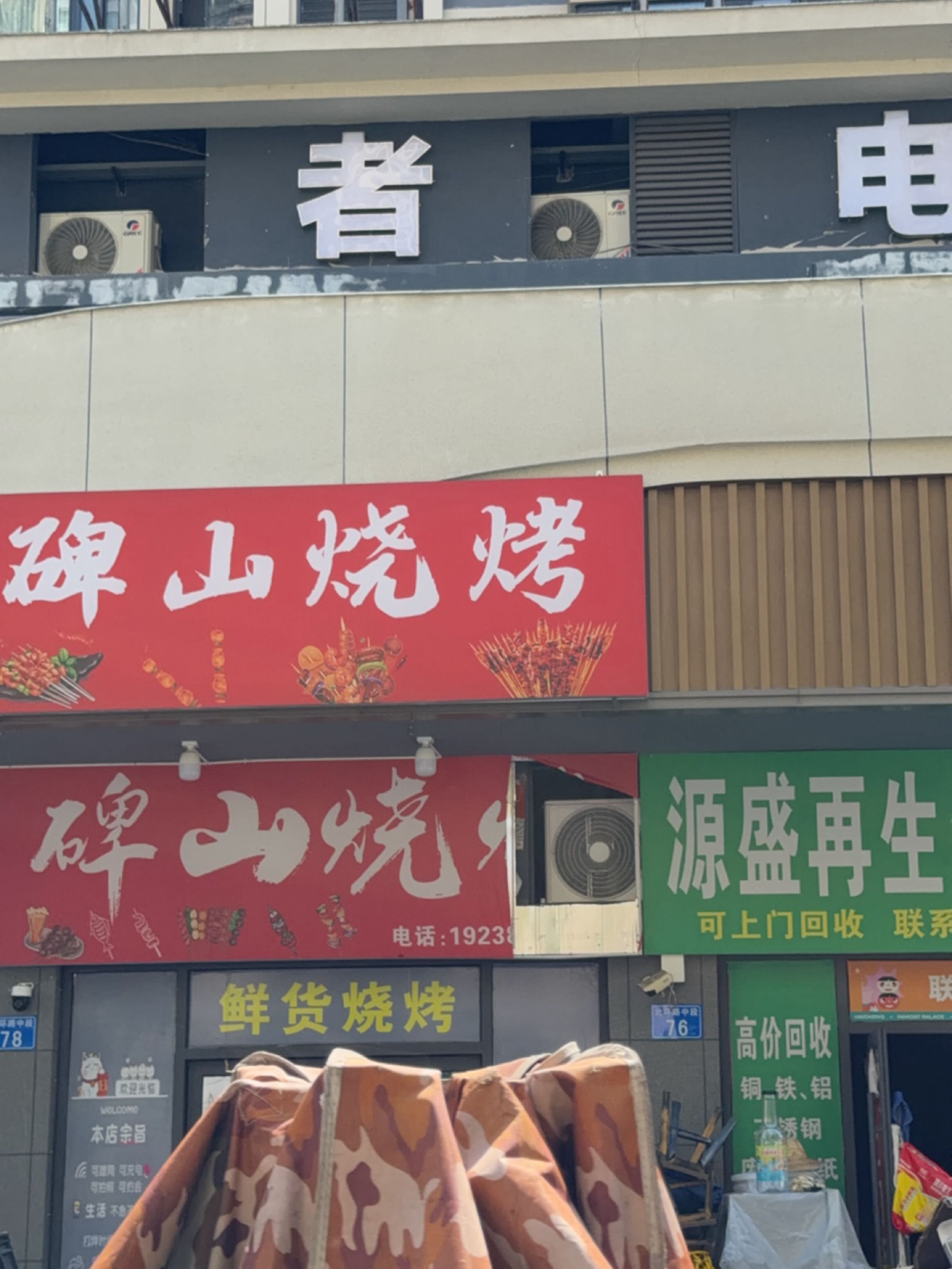 碑山烧烤