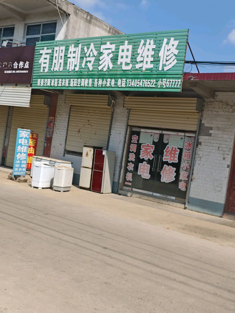 有朋家电维修