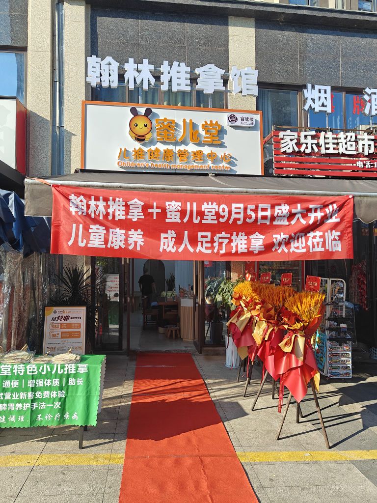翰林推拿馆