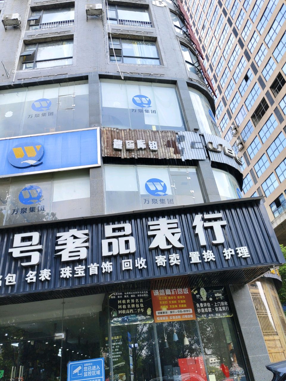 壹号奢品表行