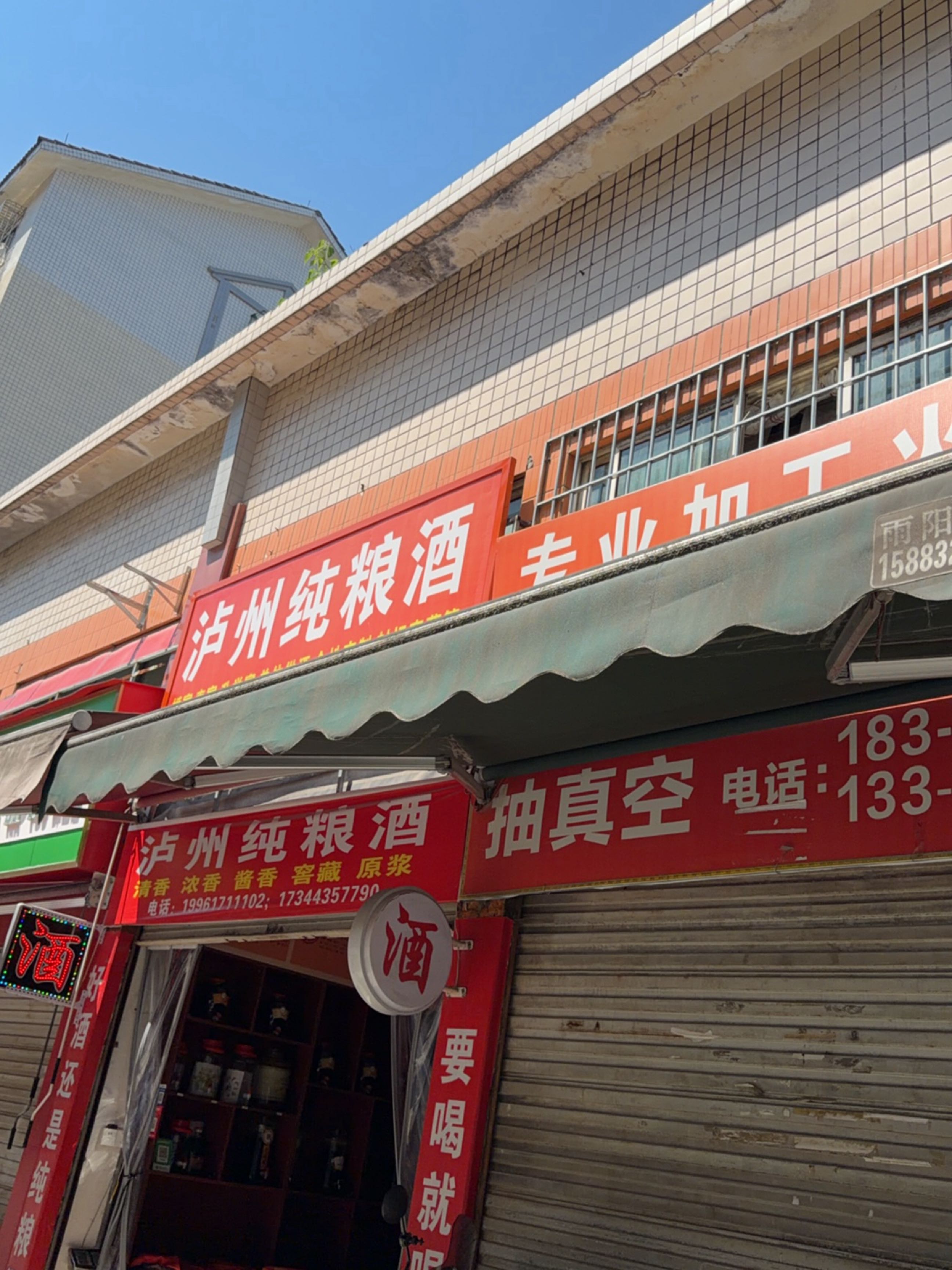 泸州纯粮酒