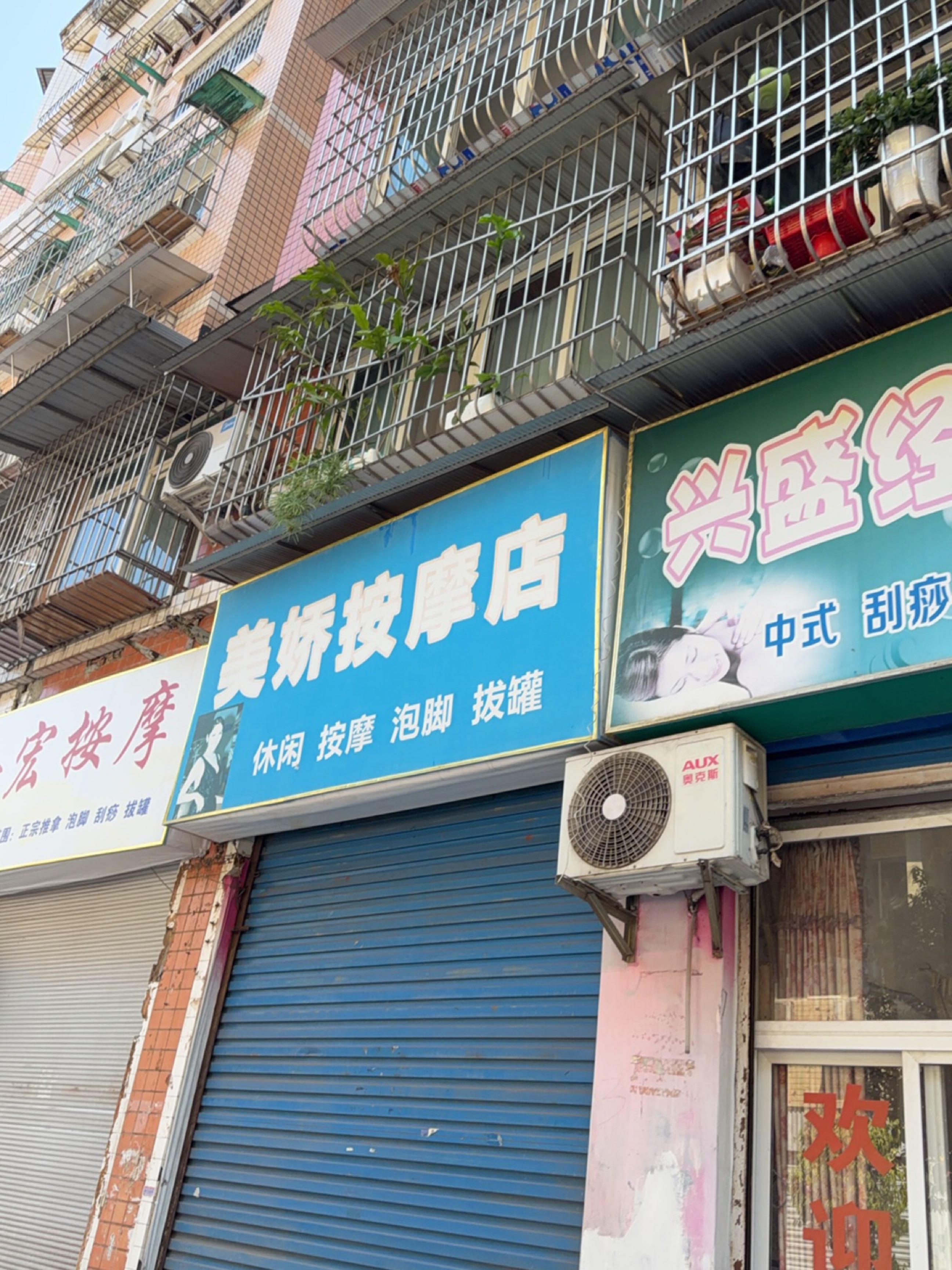 兴盛经络推拿(玉都花苑北区店)