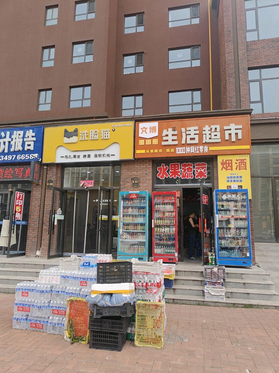 生活超市