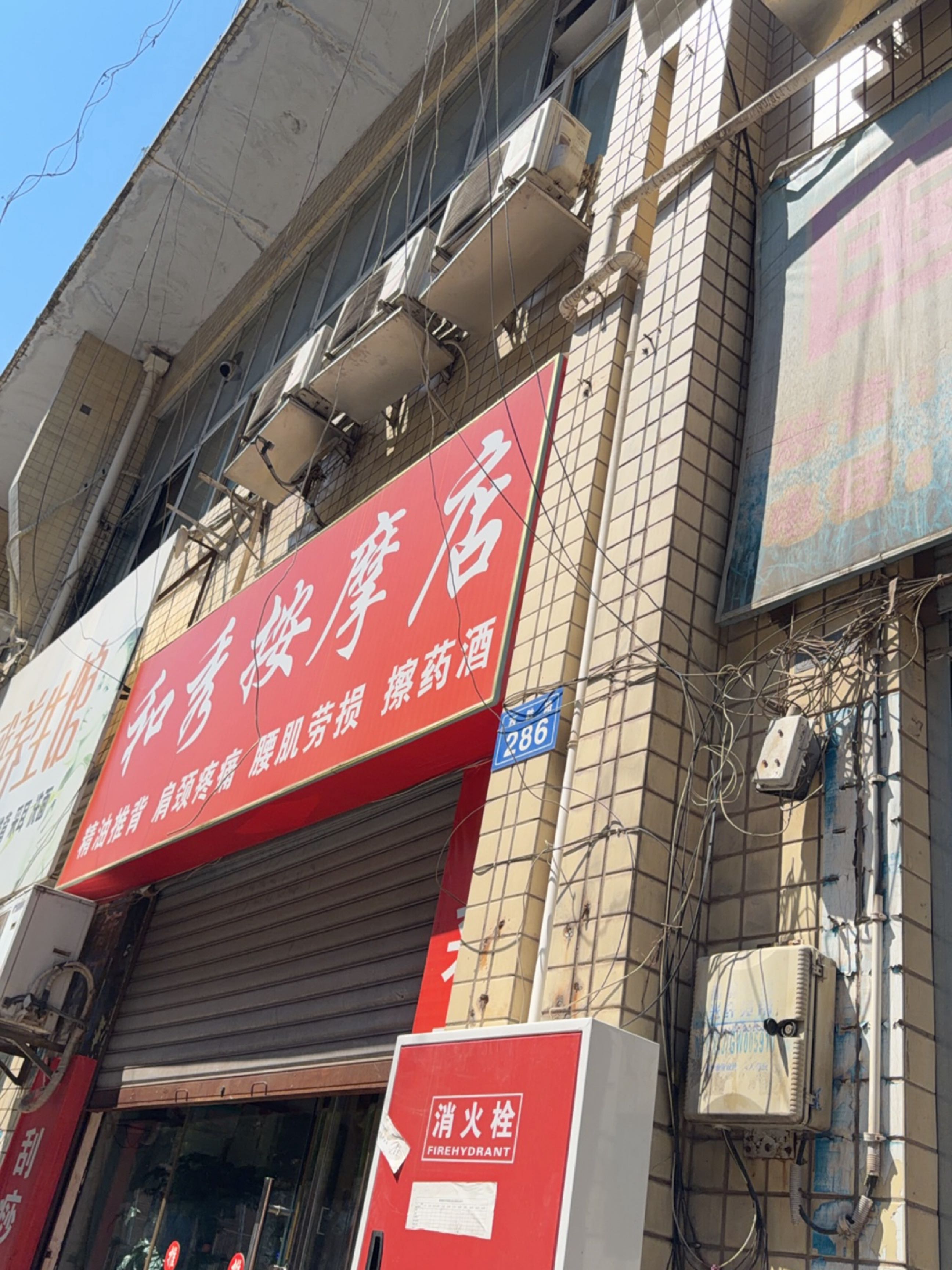 和秀按摩店