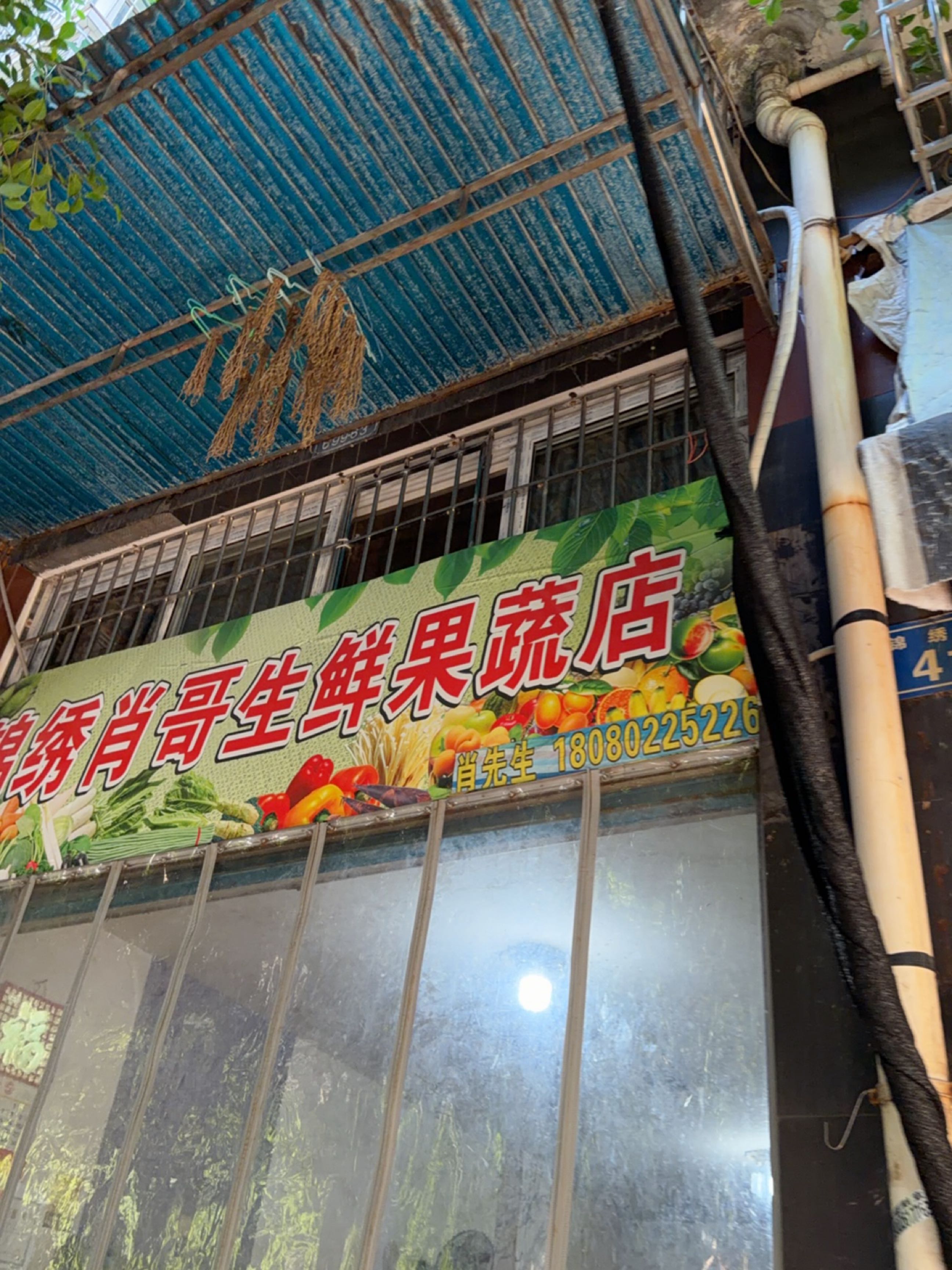 锦绣肖哥生鲜果蔬店