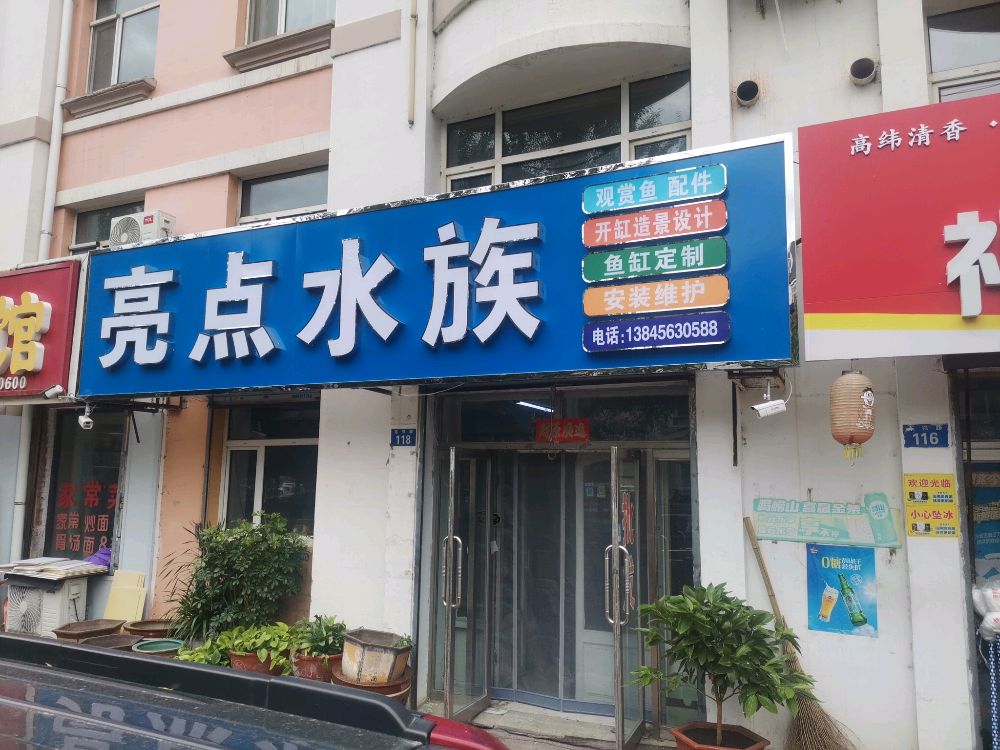 亮点水族