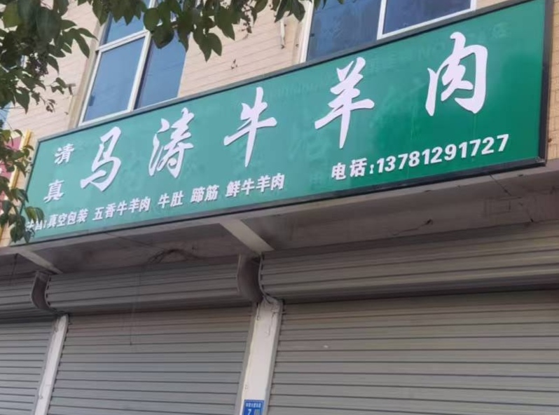 清真马涛牛羊肉