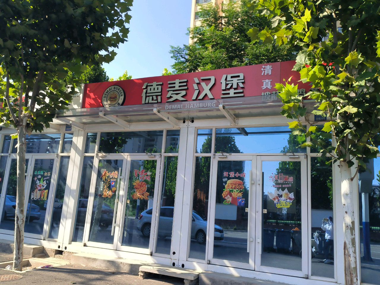德麦汉堡清真(雷锋小学店)