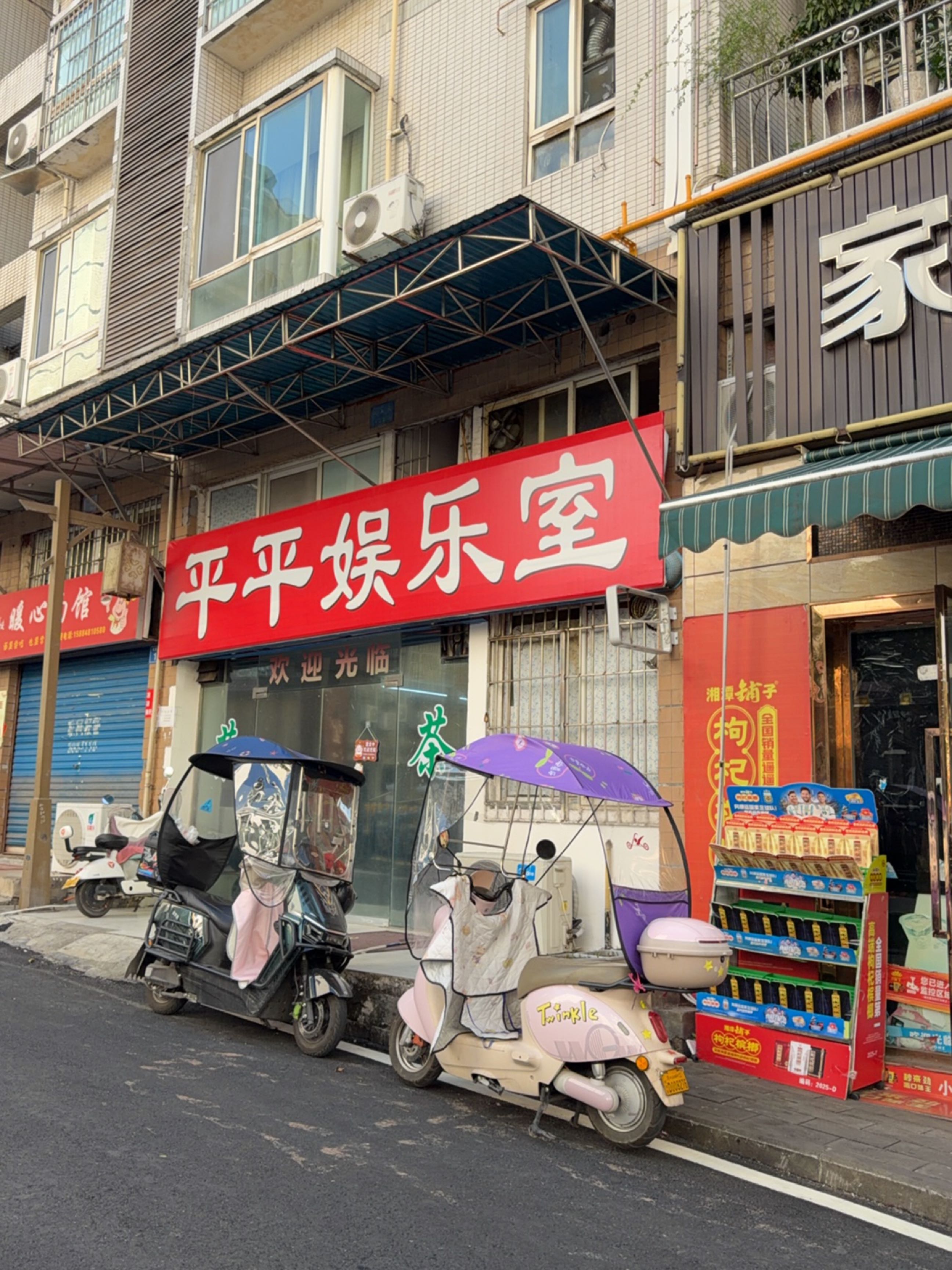 平平娱乐室