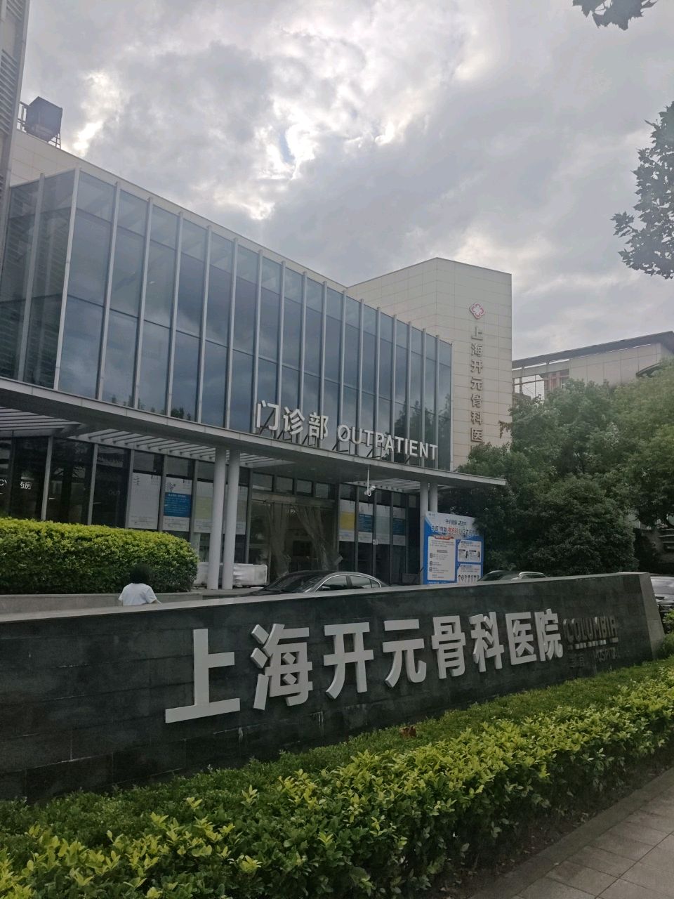 上海开元骨科医院