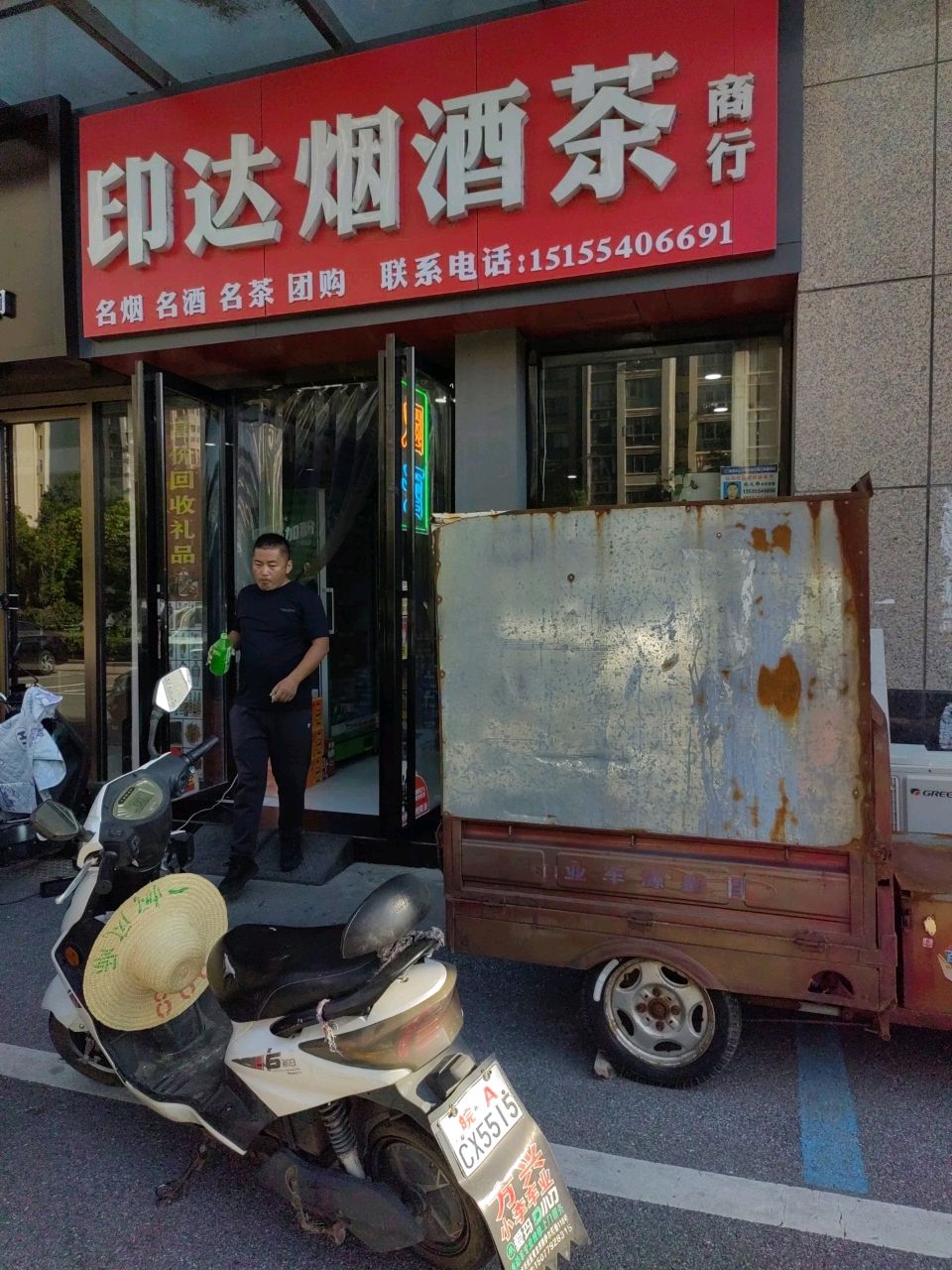 印达烟酒茶商行(东昌庭院店)