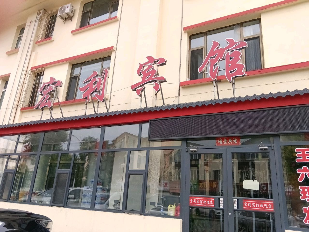 宏利宾馆