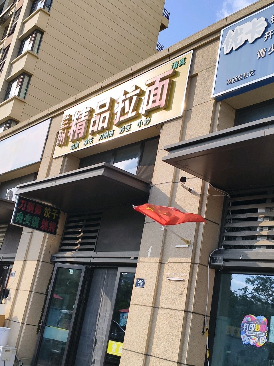 清真兰州精品拉面