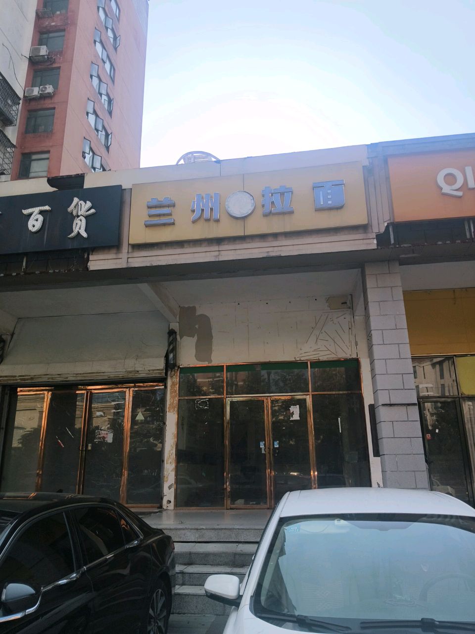 清真兰州拉面(绿腾雅苑店)