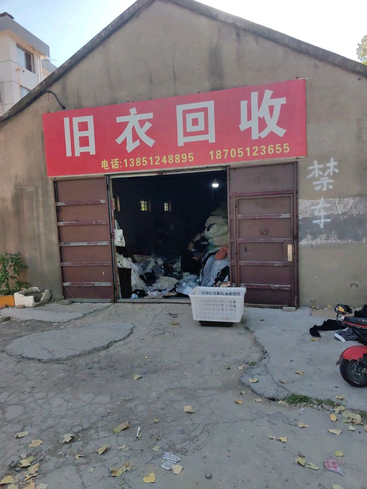 旧衣回收
