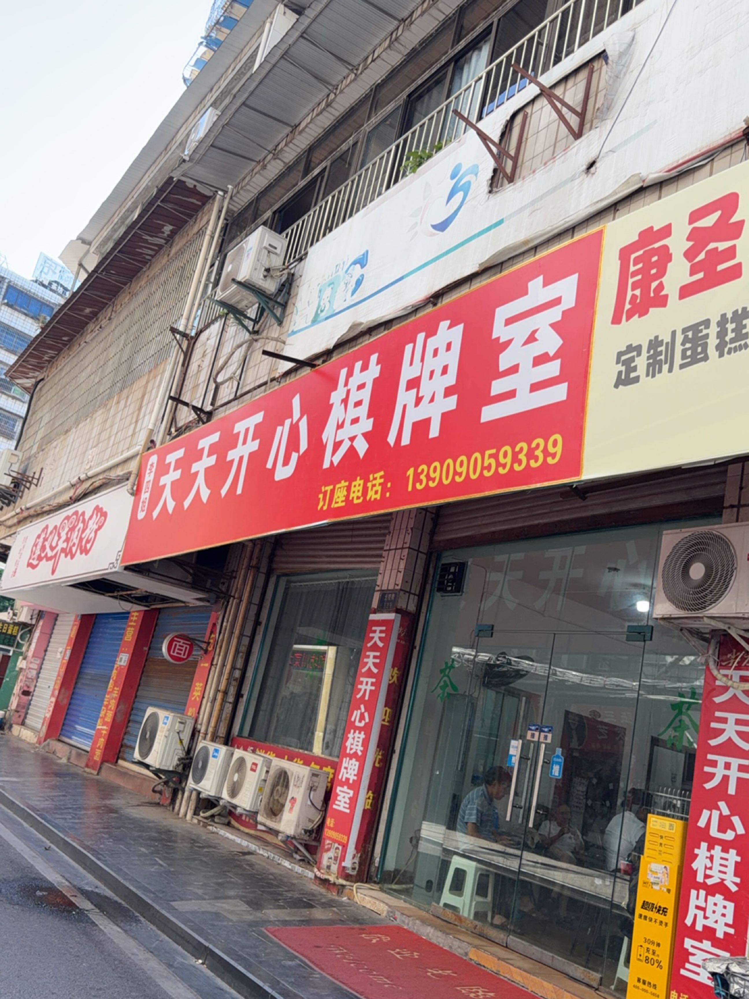 天天开心棋牌室