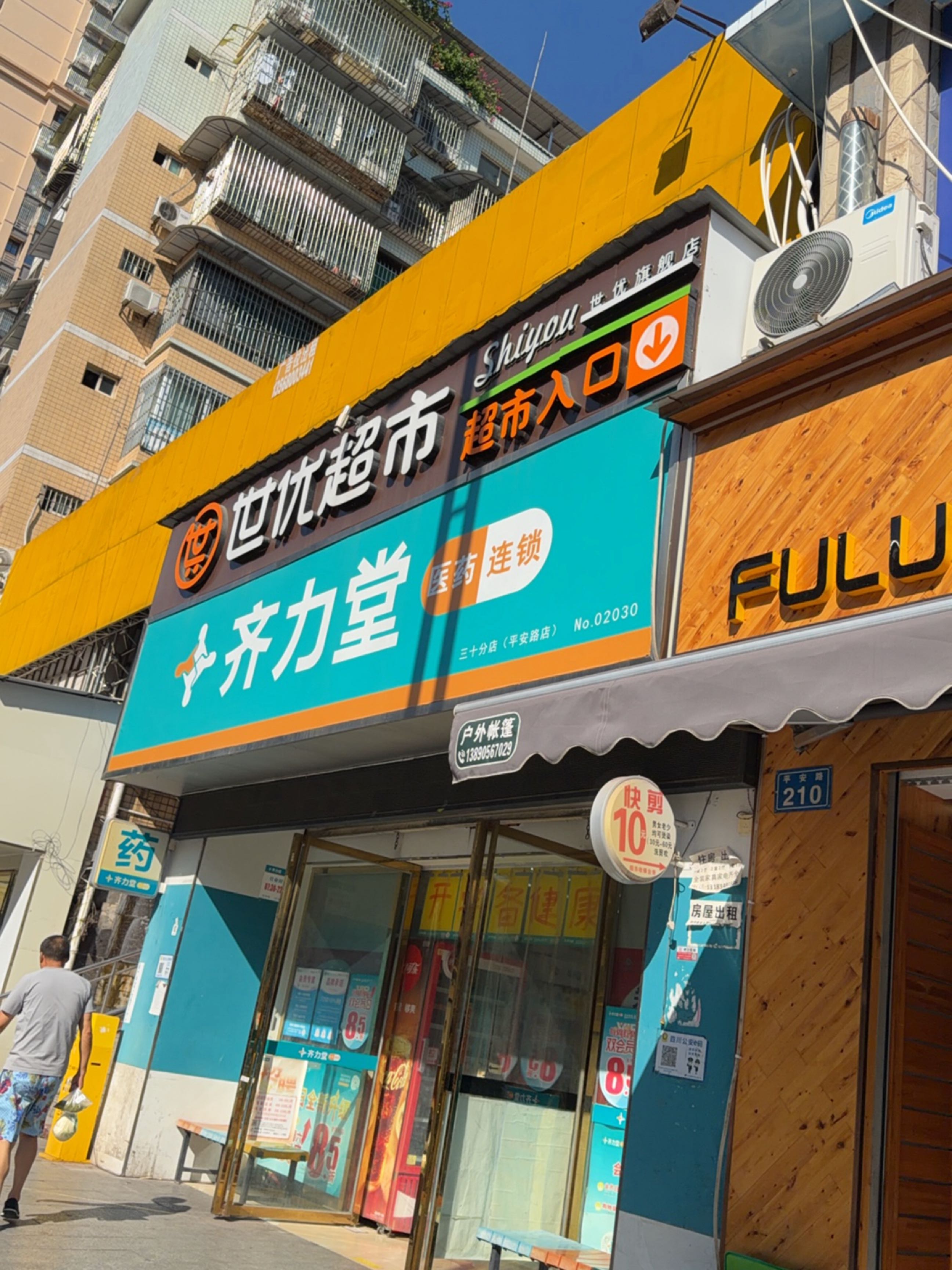 世优超市(平安路店)