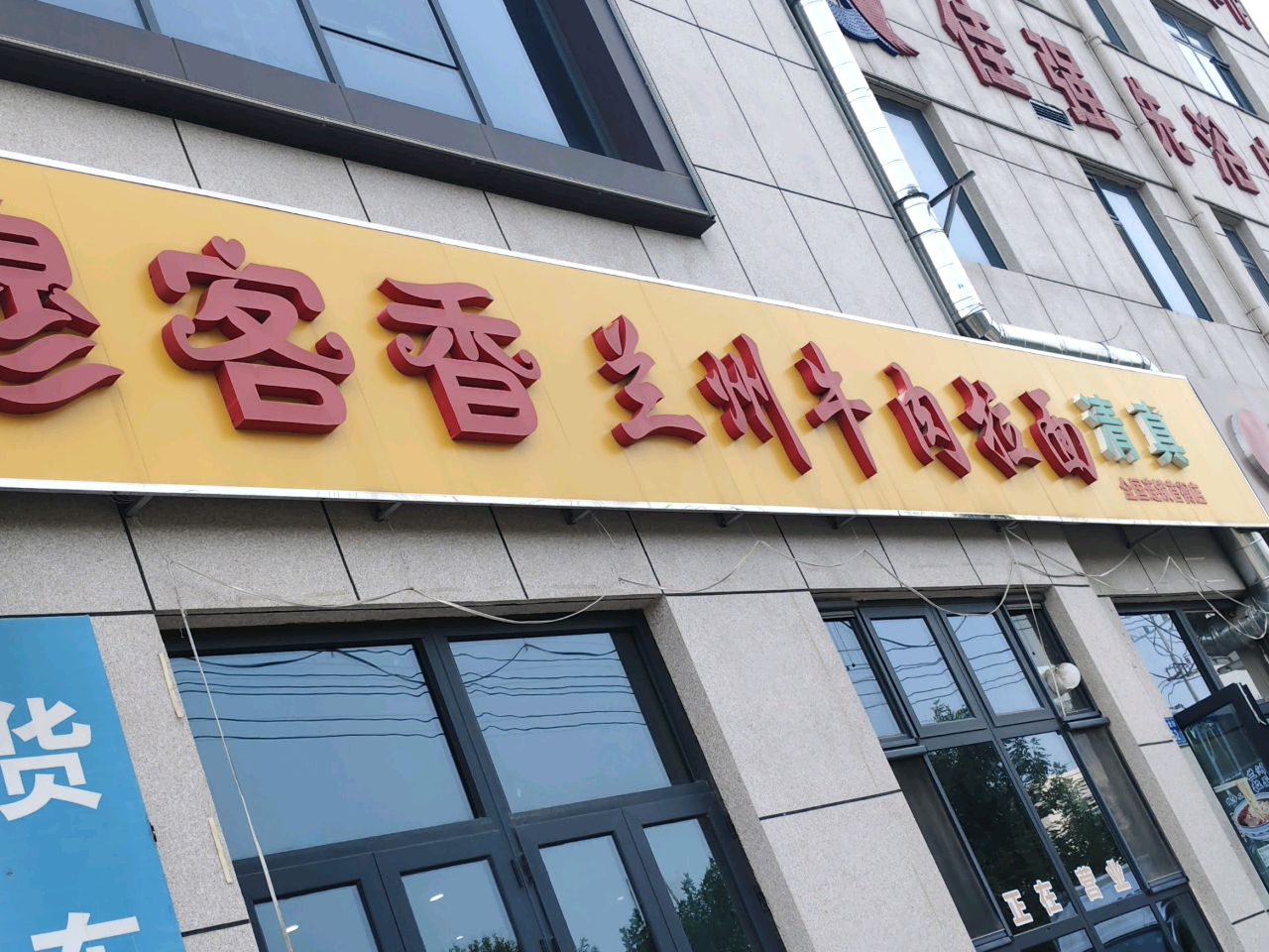 清真穆客香兰州牛肉拉面