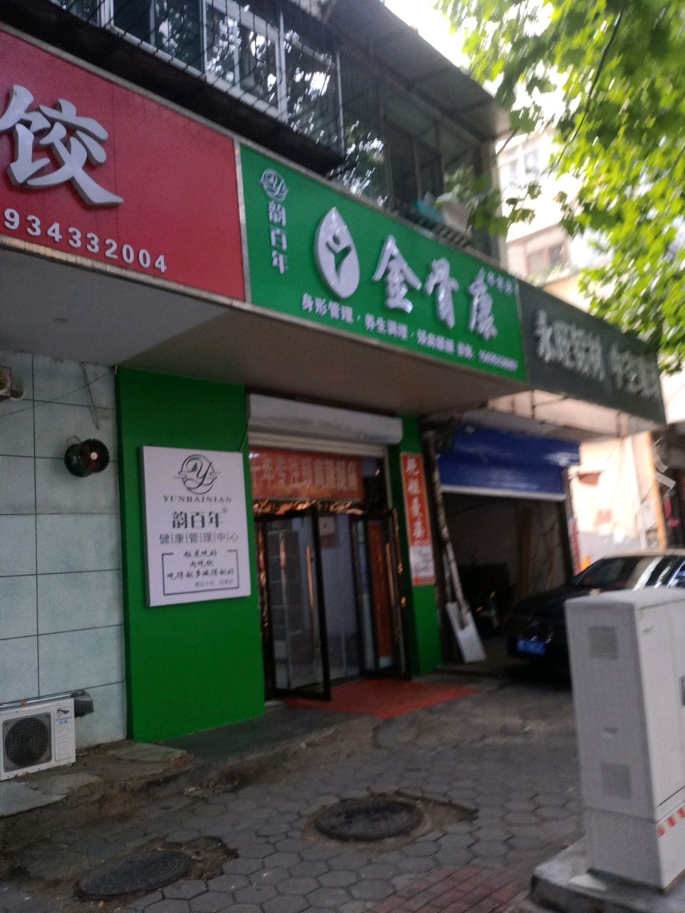 金骨康健康减肥管理中心(泉中路店)