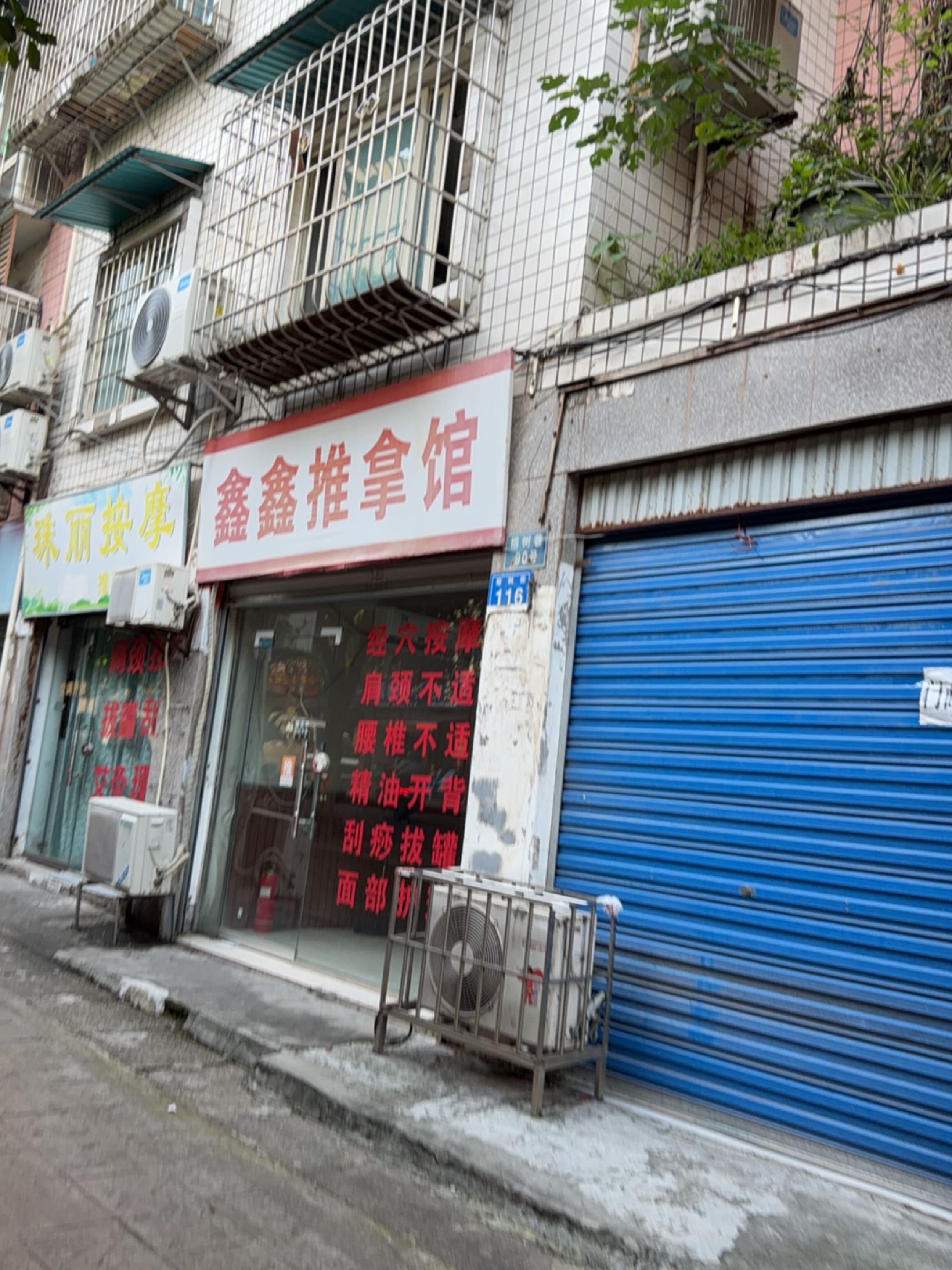 鑫鑫推拿馆环境