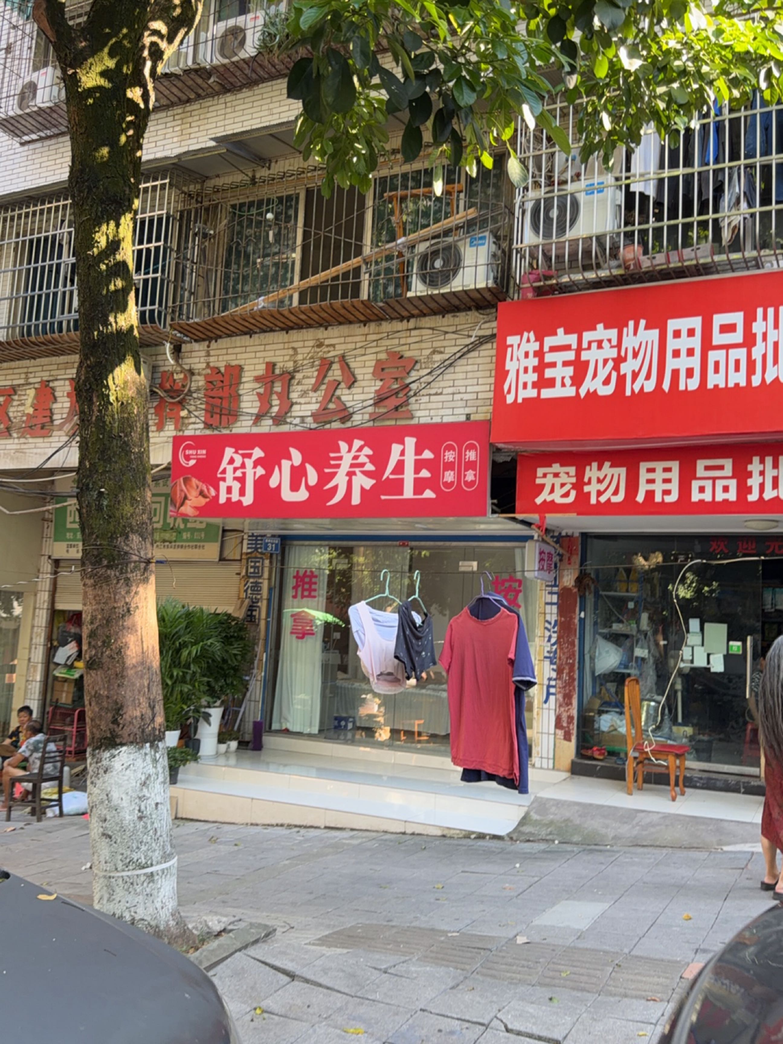 舒心养生