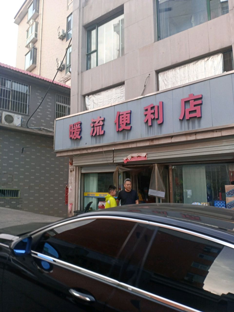 暖流便利店