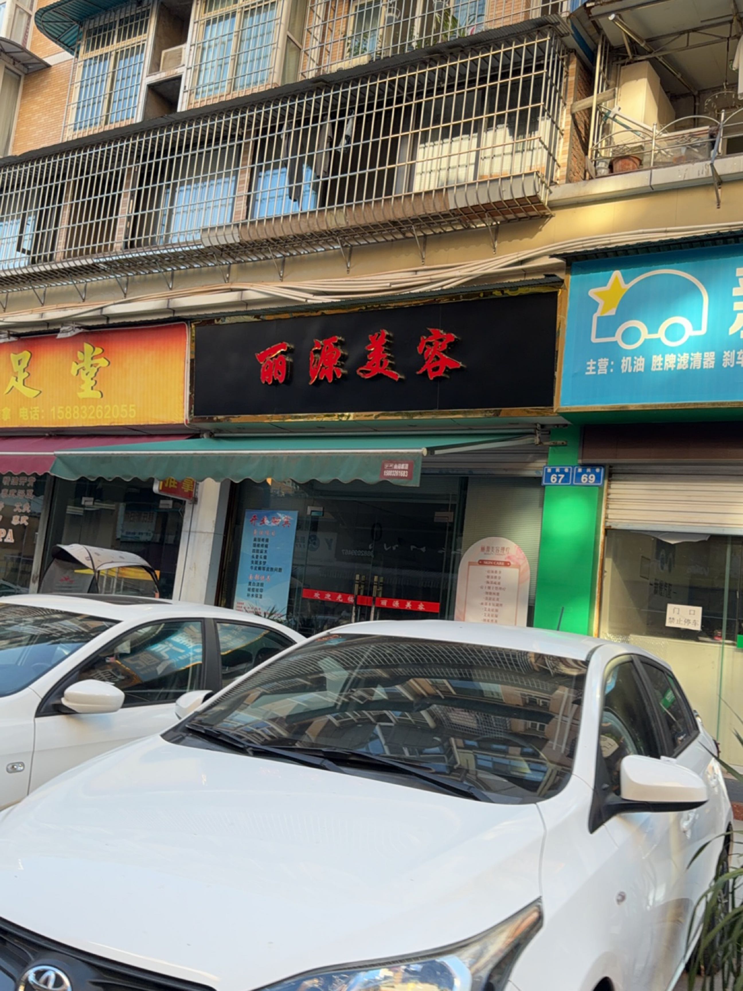 丽源美容店