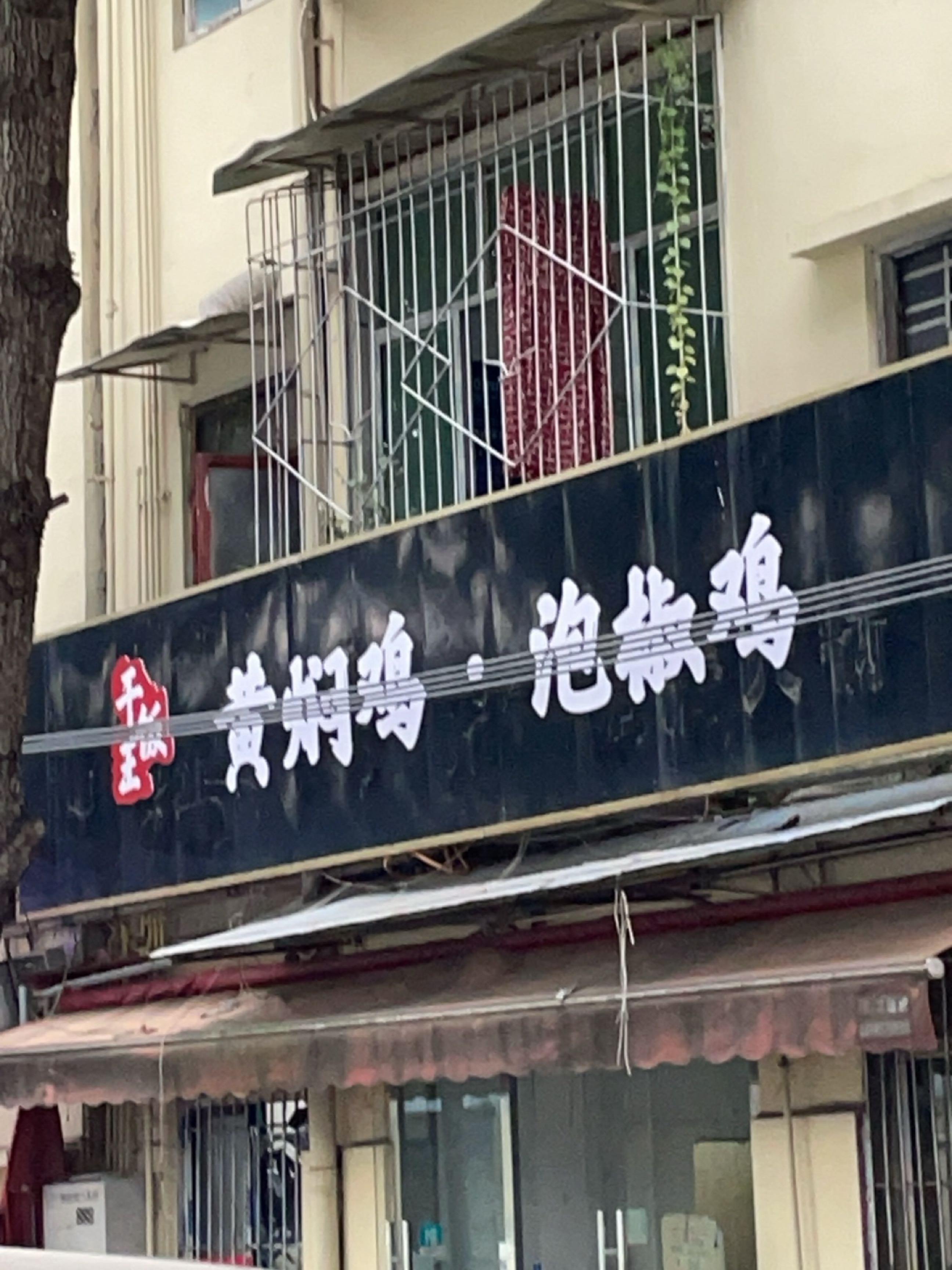 黄焖鸡泡椒鸡