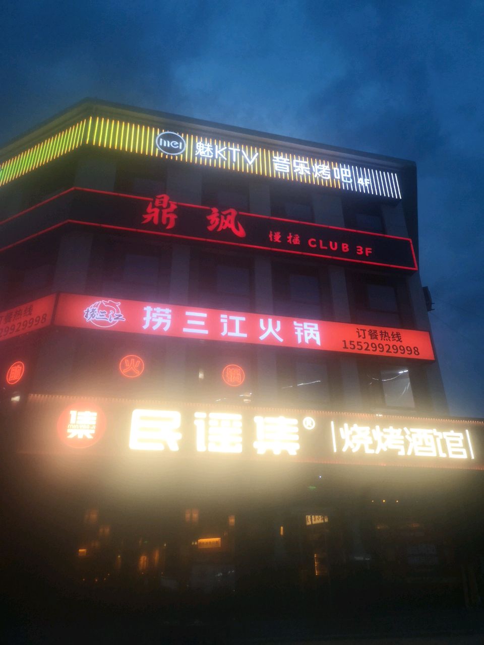 捞三江自助火锅(靖边店)