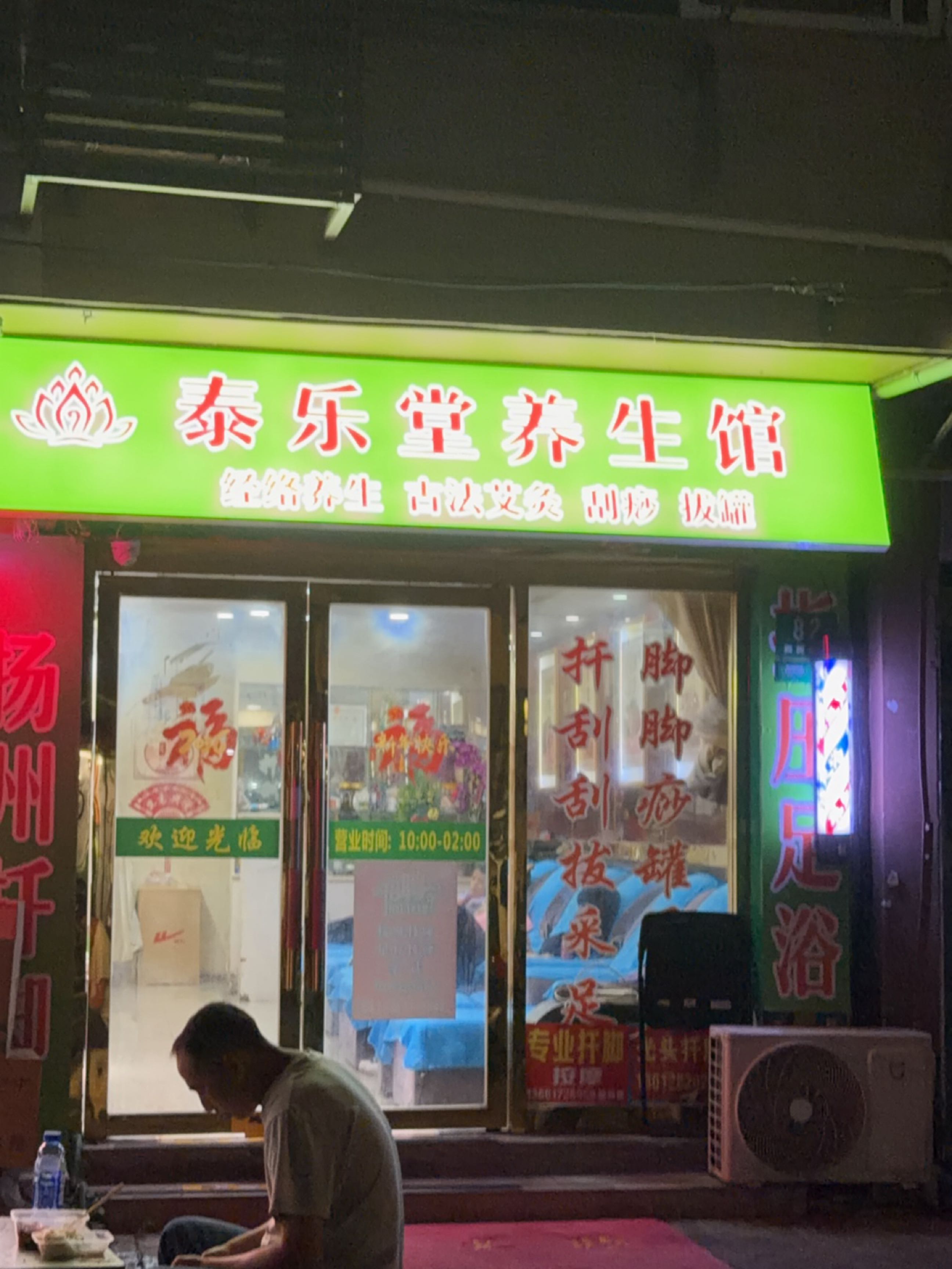 泰乐堂养生会馆(豫园小区店)
