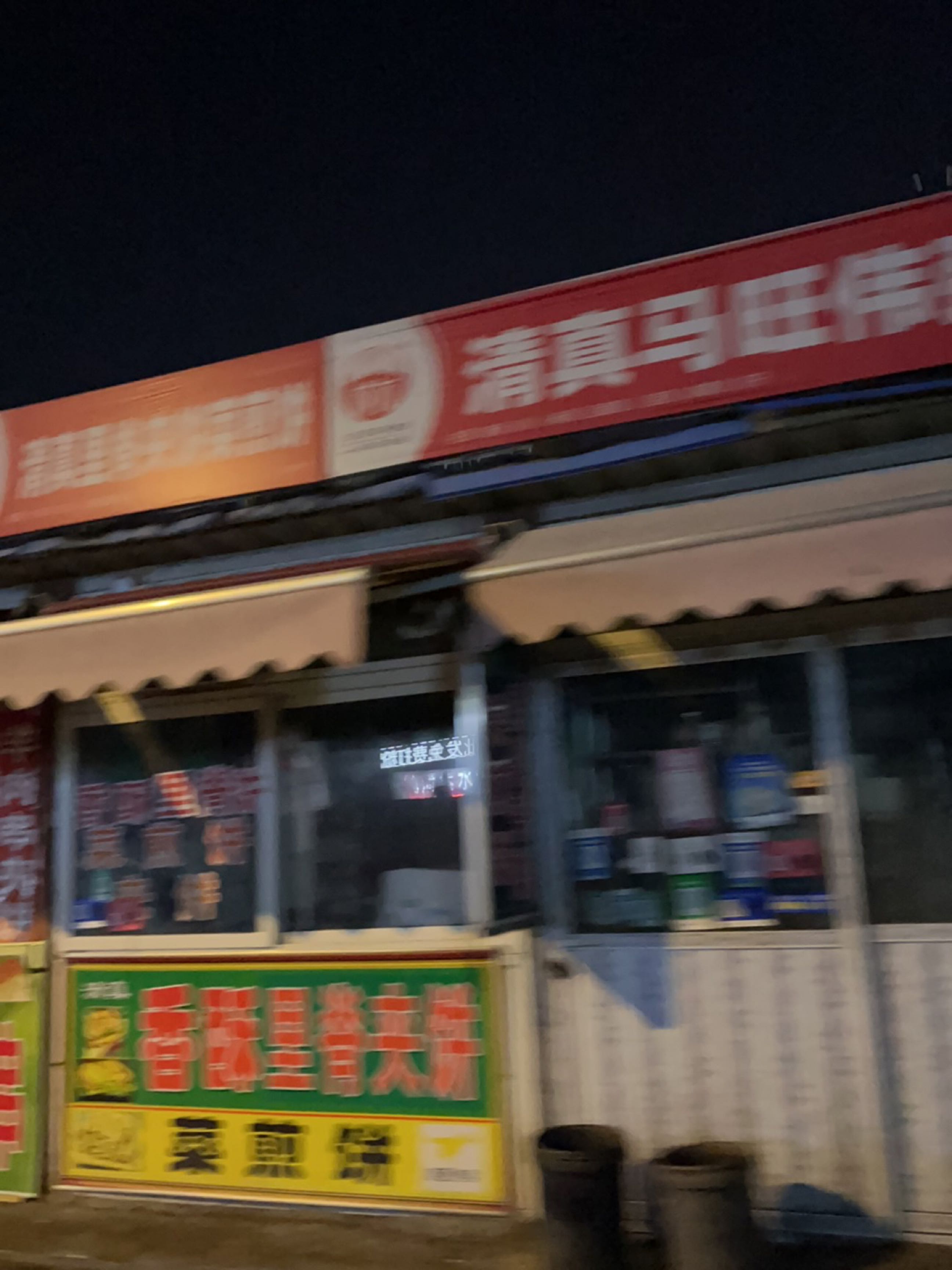 清真马旺伟粥铺