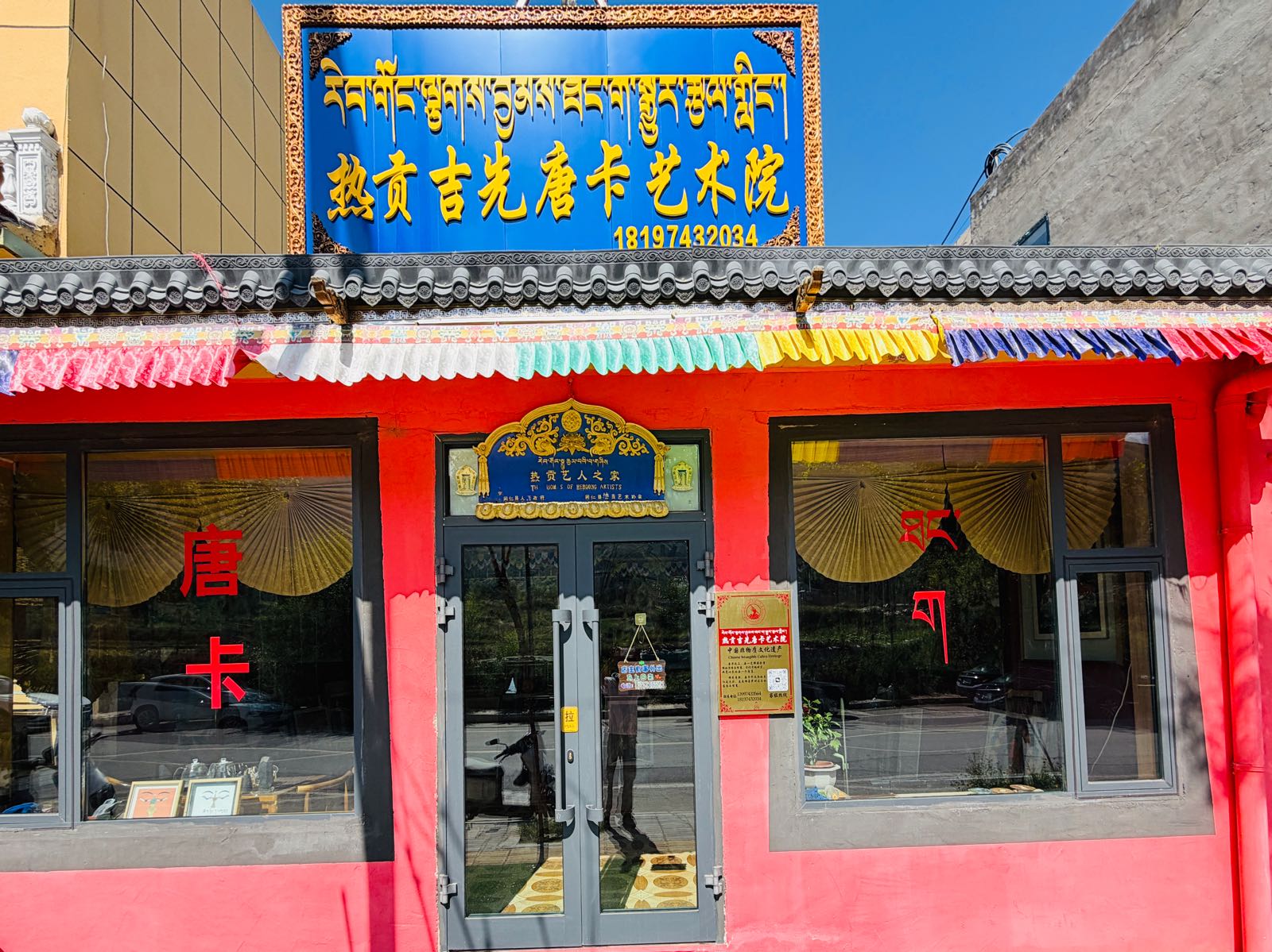 同仁市热贡吉先唐卡画院
