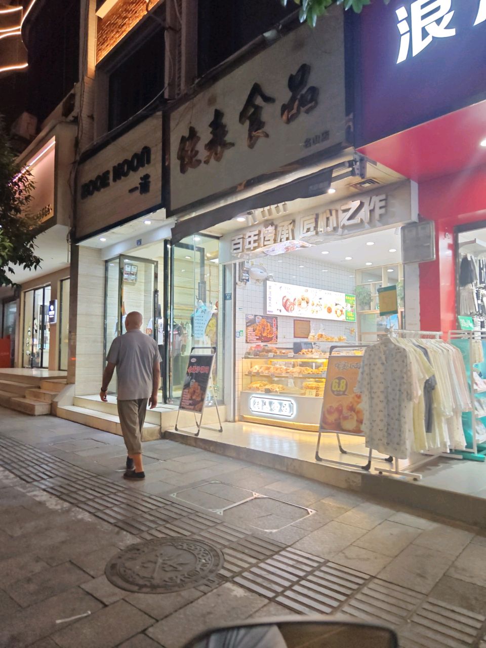 佬表食品(名山店)