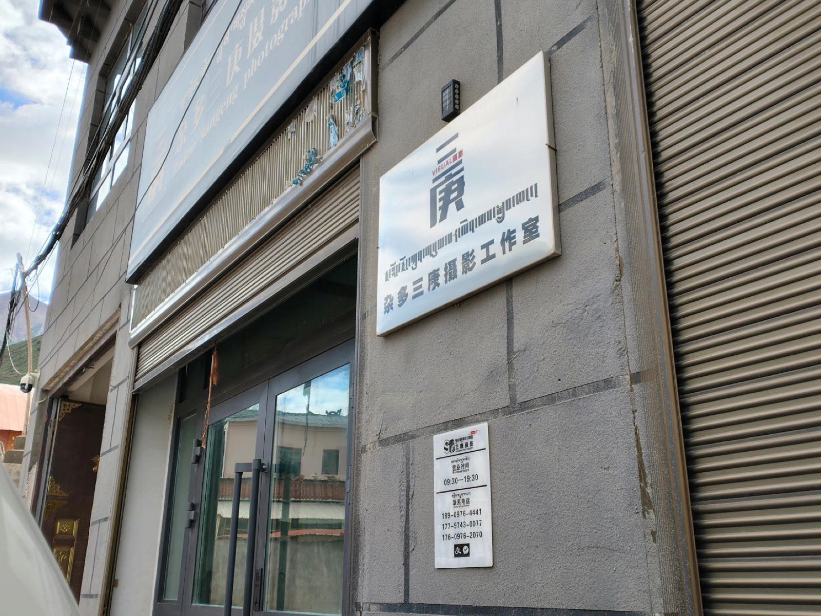 三庚摄影工作室