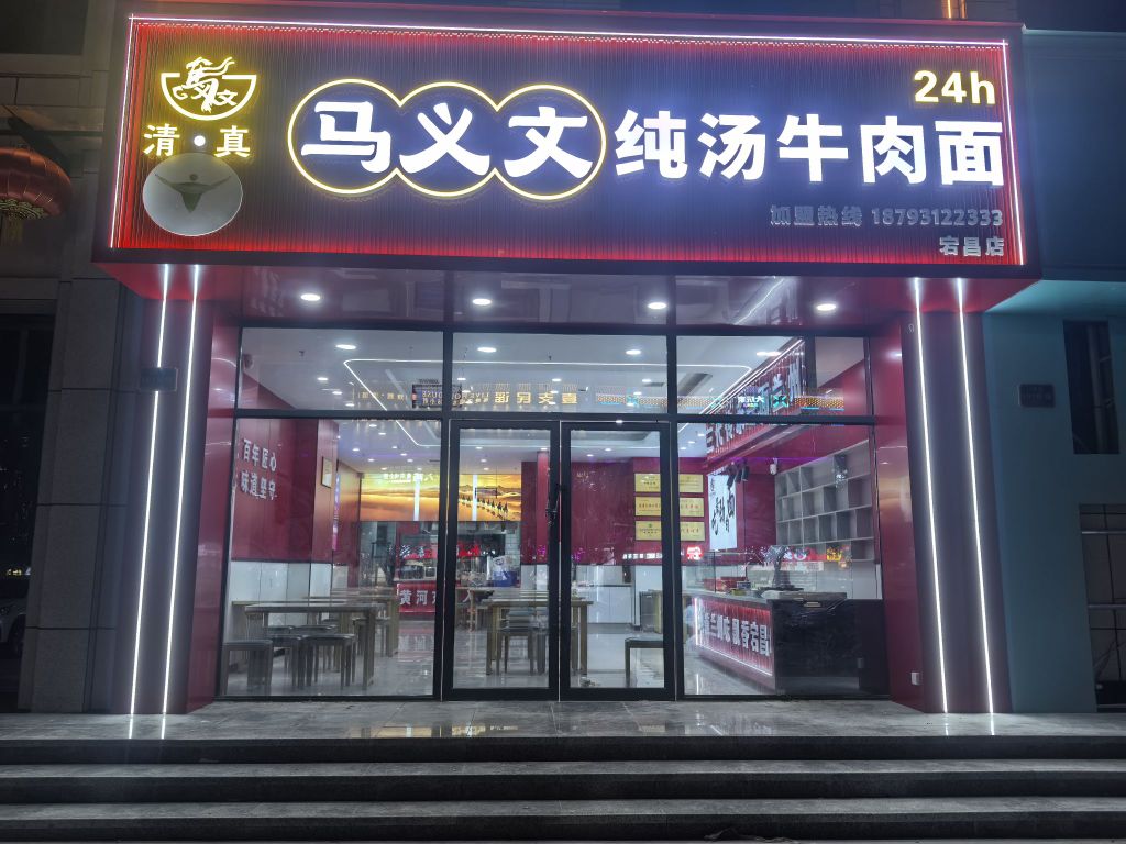 马义文纯汤牛肉面