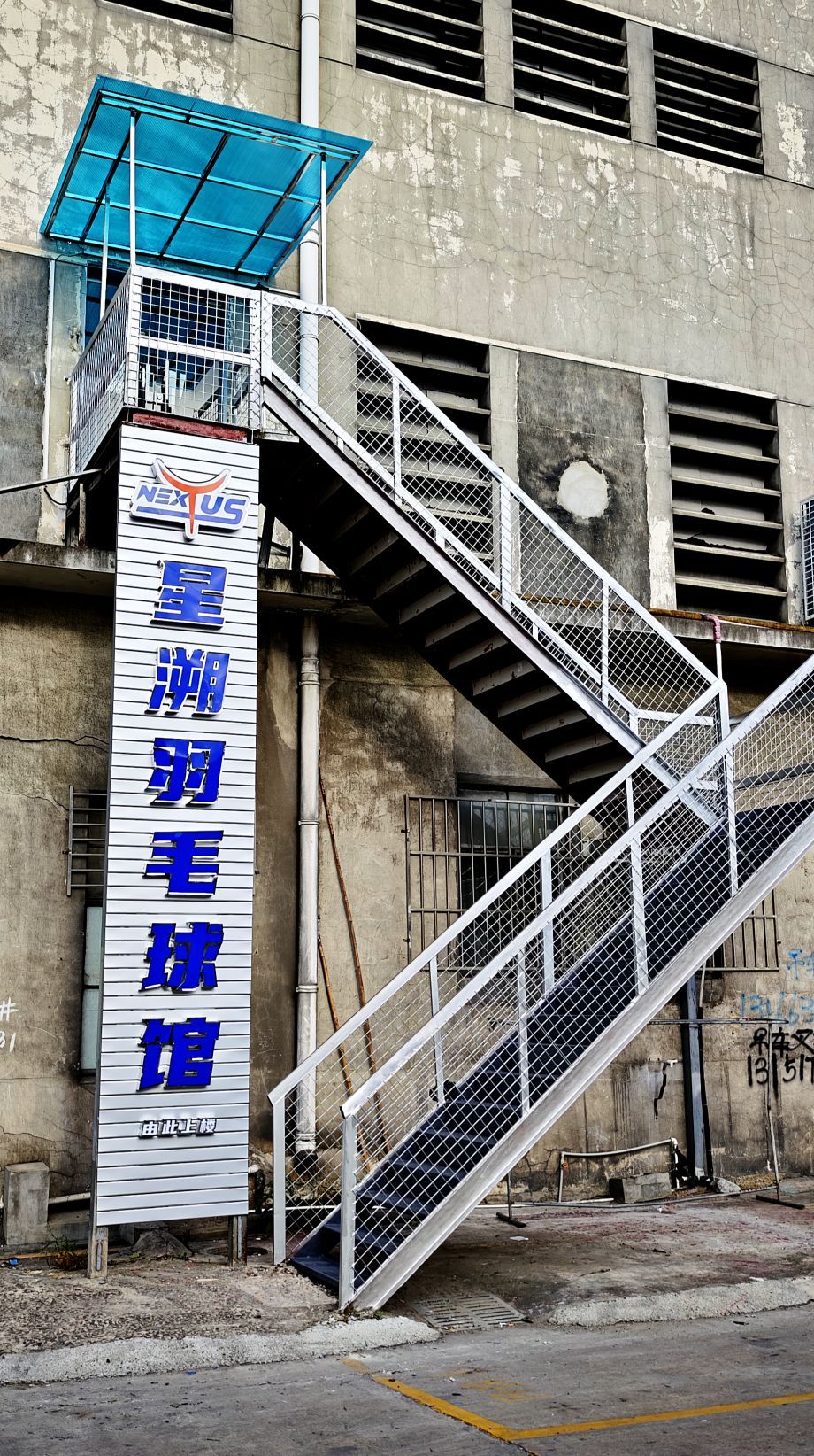 星溯羽毛球馆