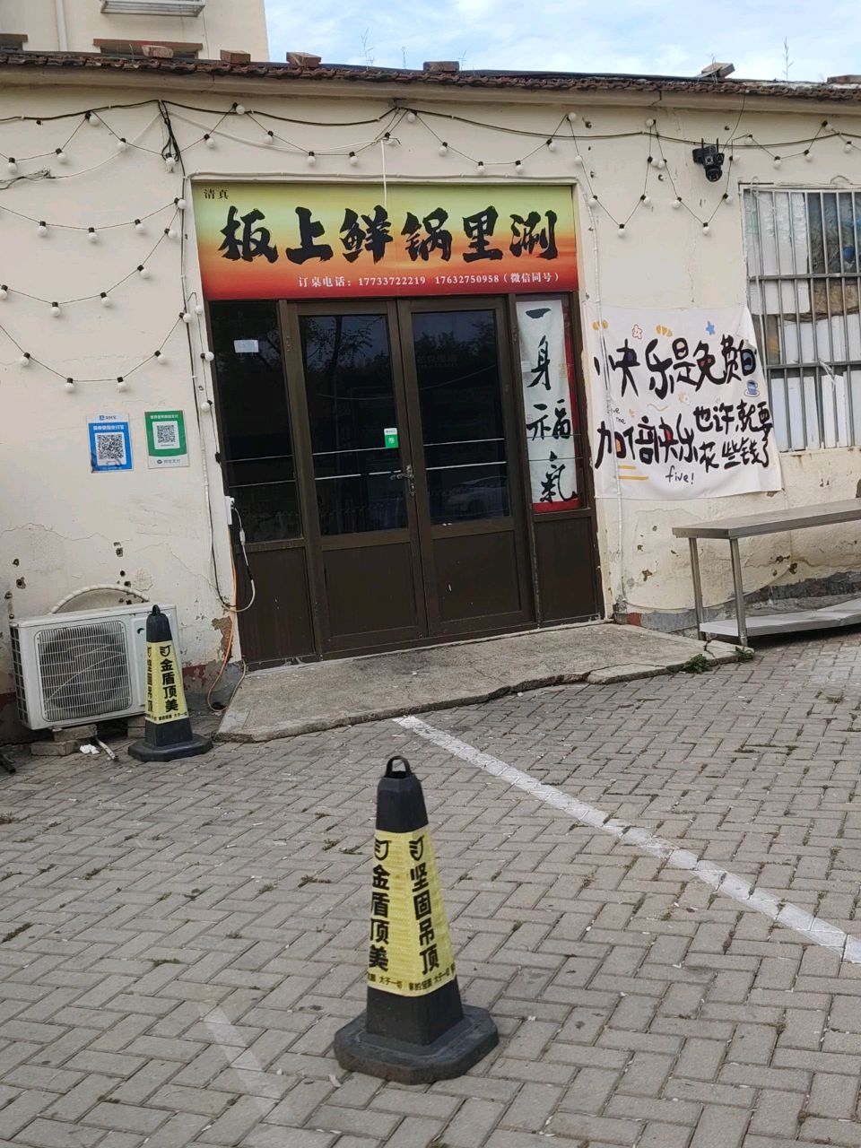 板上鲜锅里涮