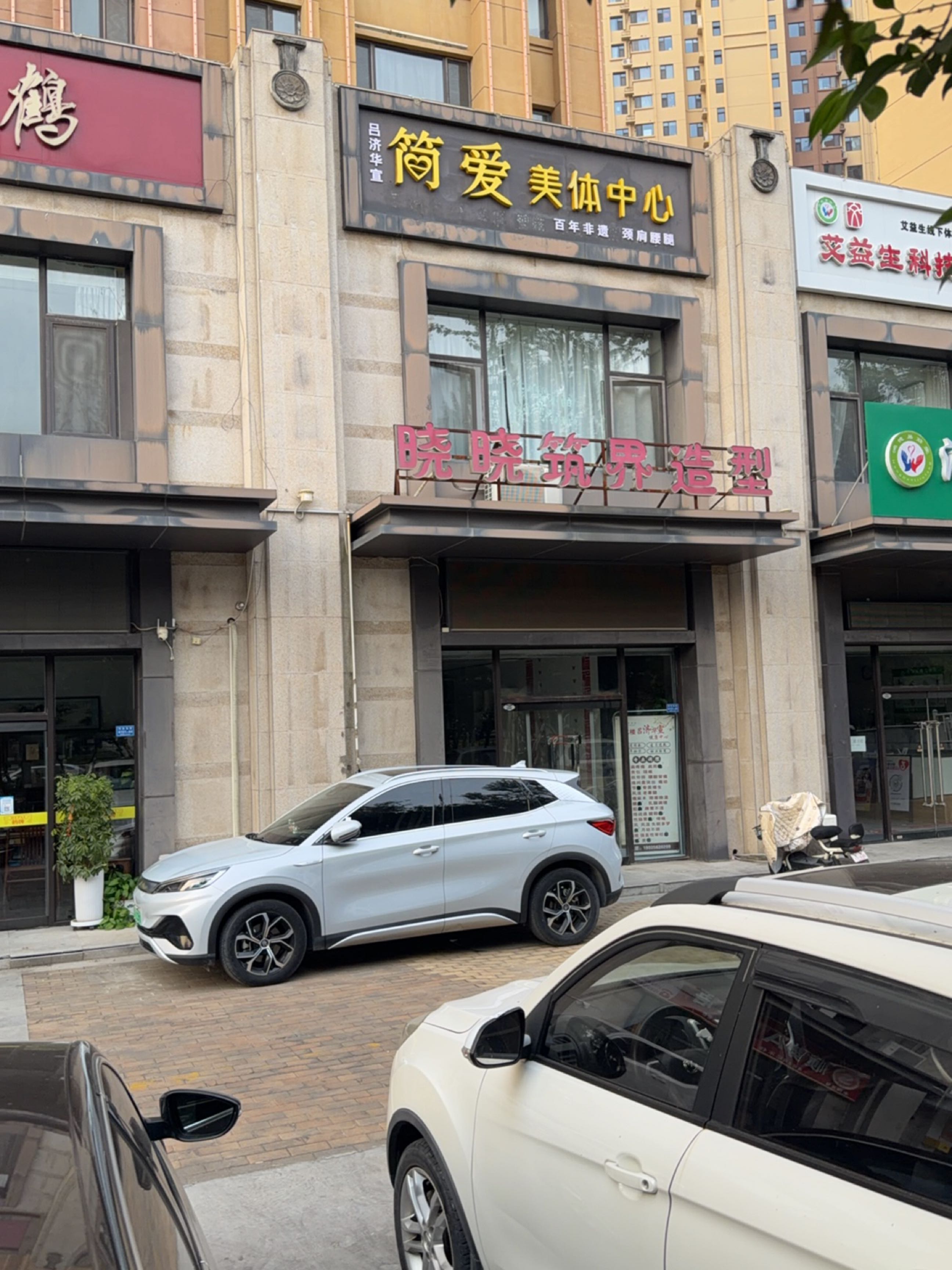 简爱美体中心(盛世信合名都店)
