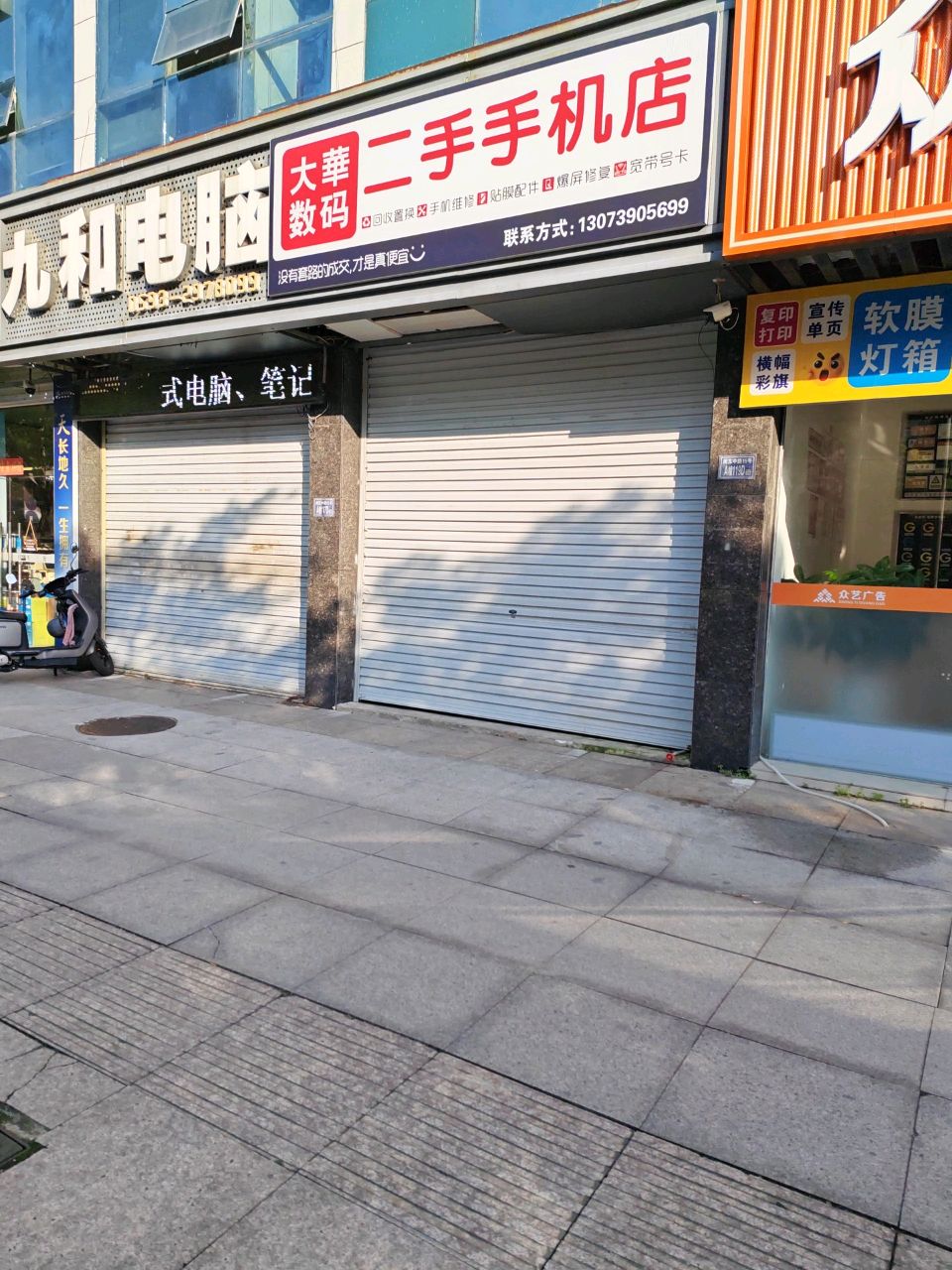 大华数码二手手机店