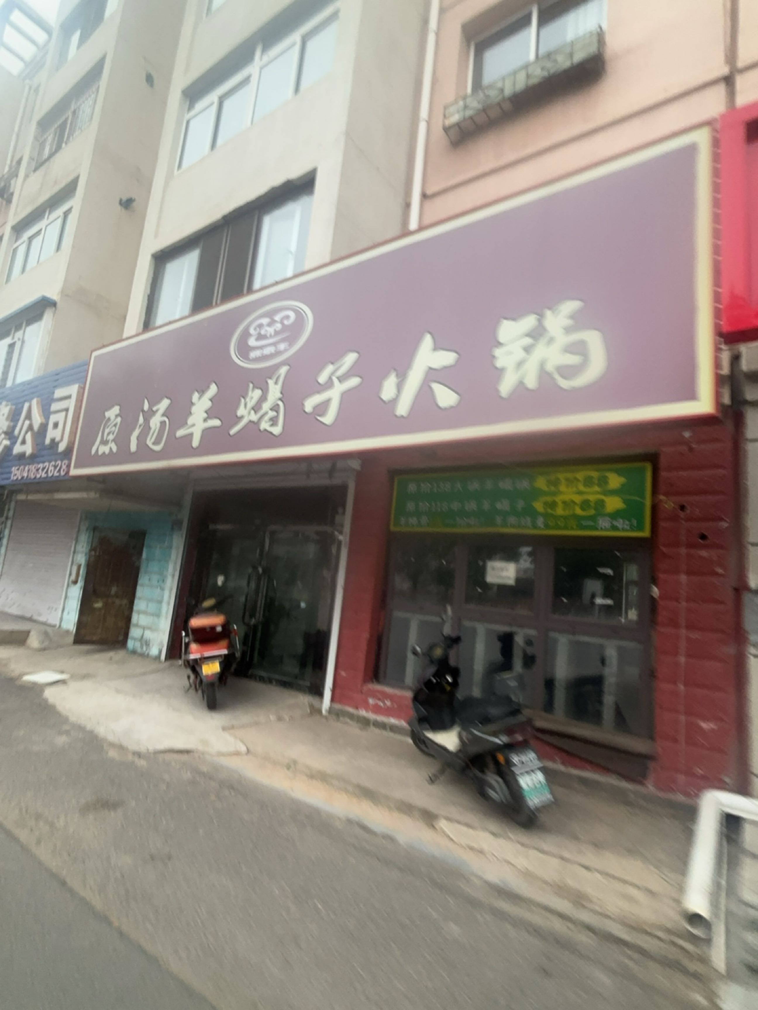 阜新市北穆源羊蝎子火锅