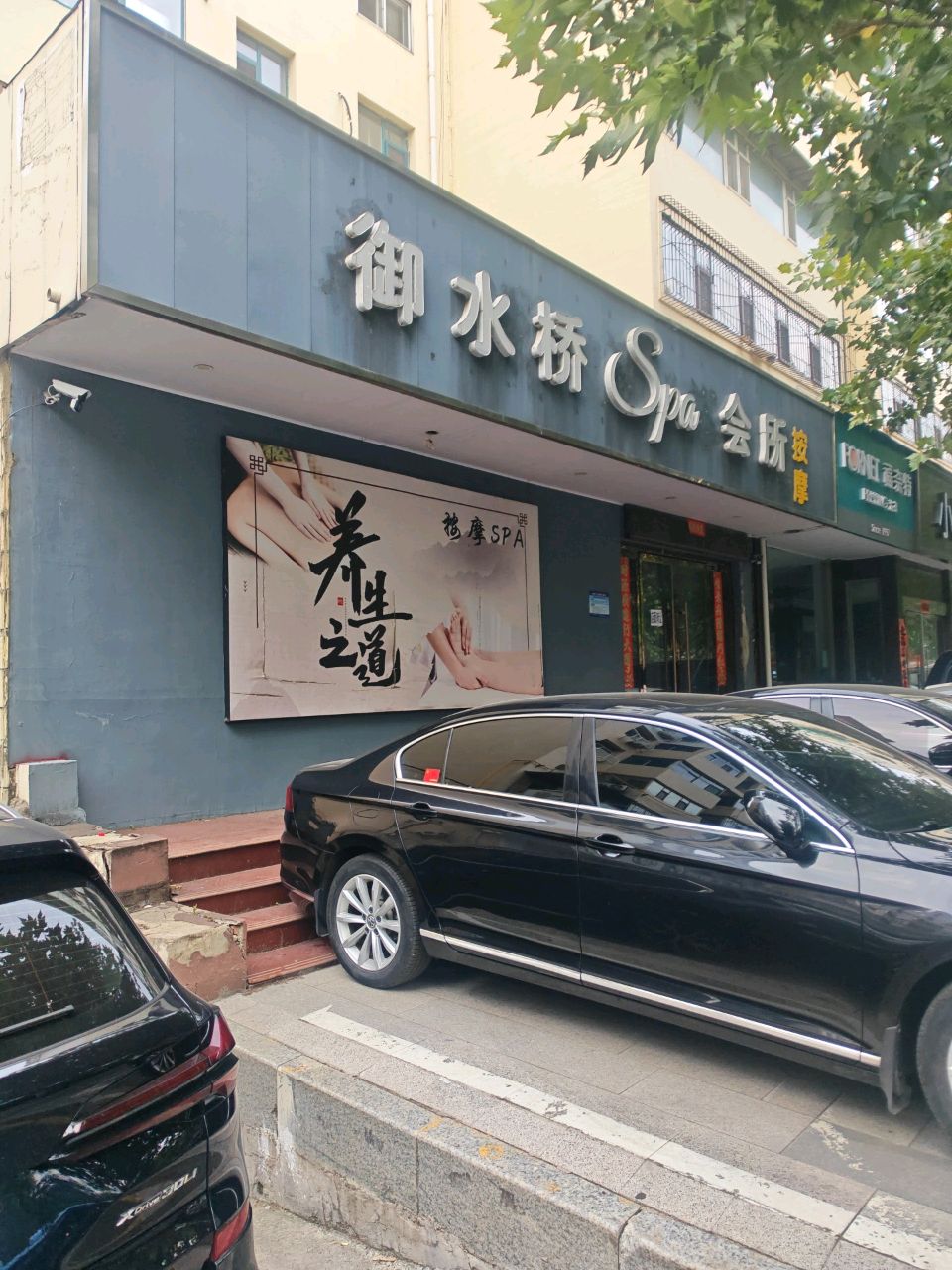 御水桥Spa会所