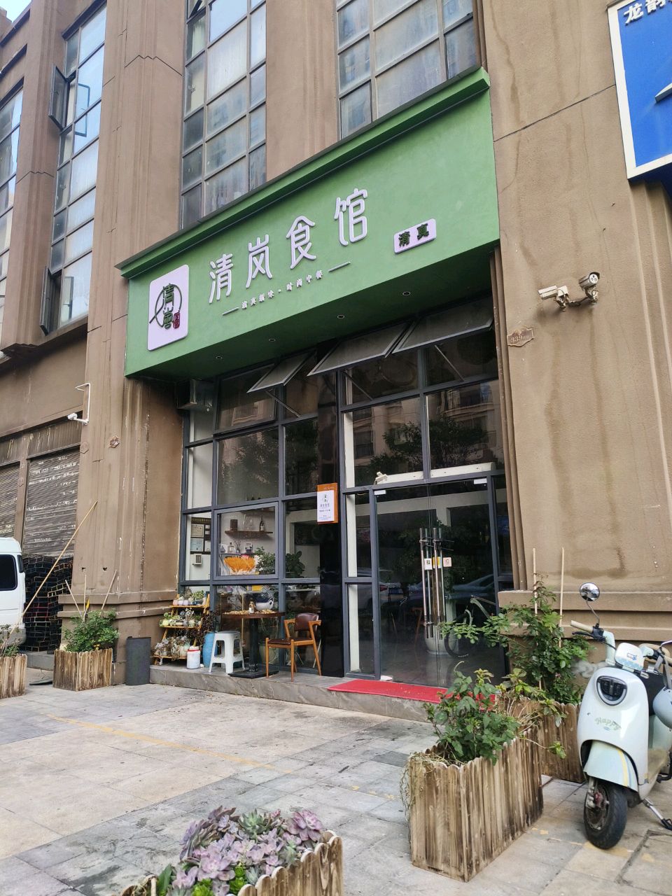 清真清岚食馆中餐