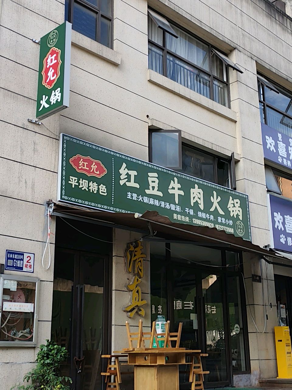 红允清真平坝牛肉红豆火锅